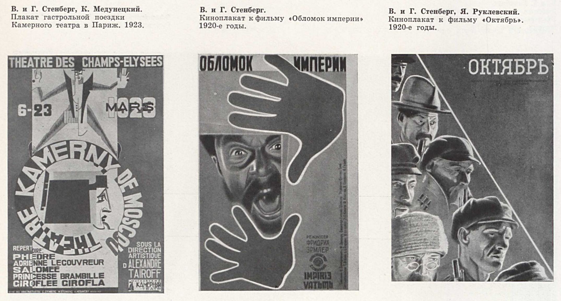В. и Г. Стенберг, К. Медунецкий. Плакат гастрольной поездки Камерного театра в Париж. 1923. В. и Г. Стенберг. Киноплакат к фильму «Обломок империи» 1920-е годы. В. и Г. Стенберг, Я. Руклевский. Киноплакат к фильму «Октябрь». 1920-е годы.