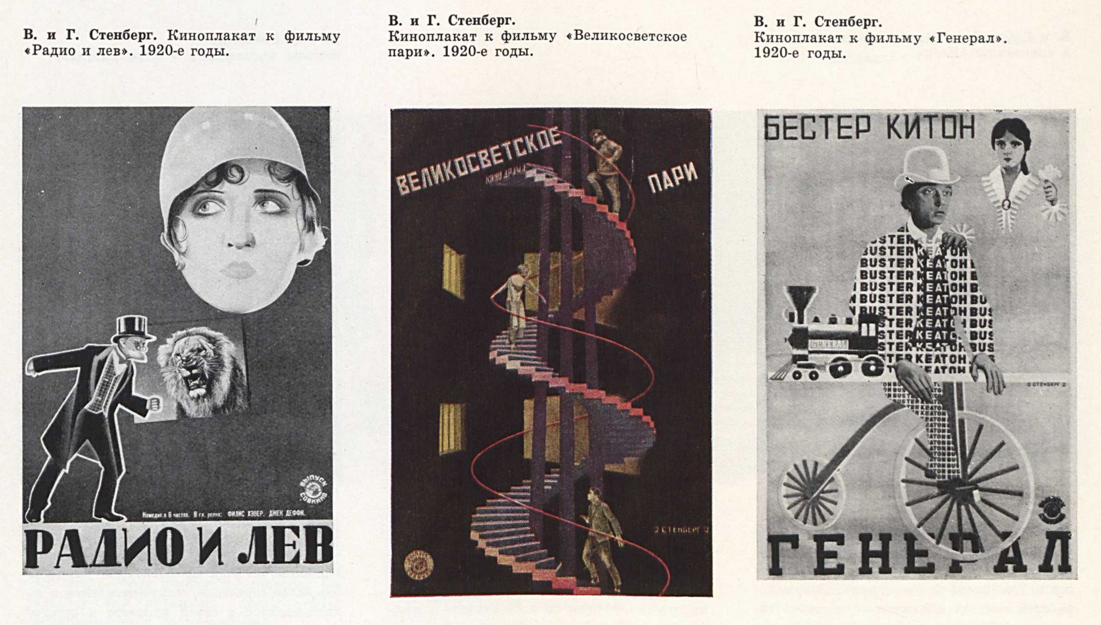 В. и Г. Стенберг. Киноплакат к фильму «Радио и лев». 1920-е годы. В. и Г. Стенберг. Киноплакат к фильму «Великосветское пари». 1920-е годы. В. и Г. Стенберг. Киноплакат к фильму «Генерал». 1920-е годы.