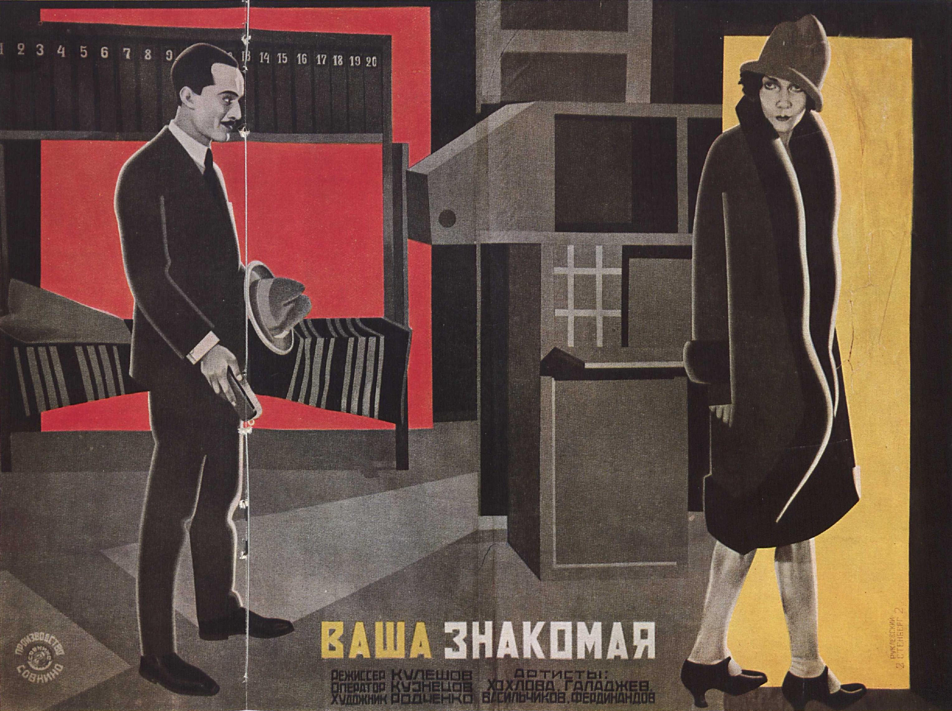 В. и Г. Стенберг, Я. Руклевский. Киноплакат к фильму «Ваша знакомая». 1920-е годы.