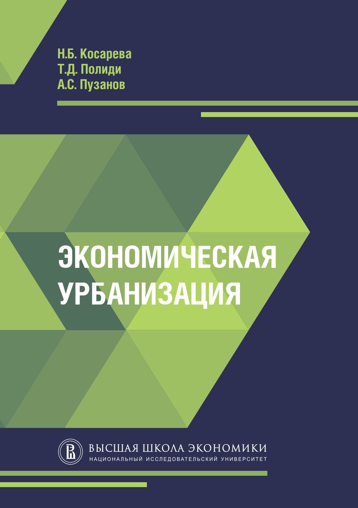 Экономическая урбанизация / Н. Б. Косарева, Т. Д. Полиди, А. С. Пузанов. — Москва : Фонд «Институт экономики города», 2018