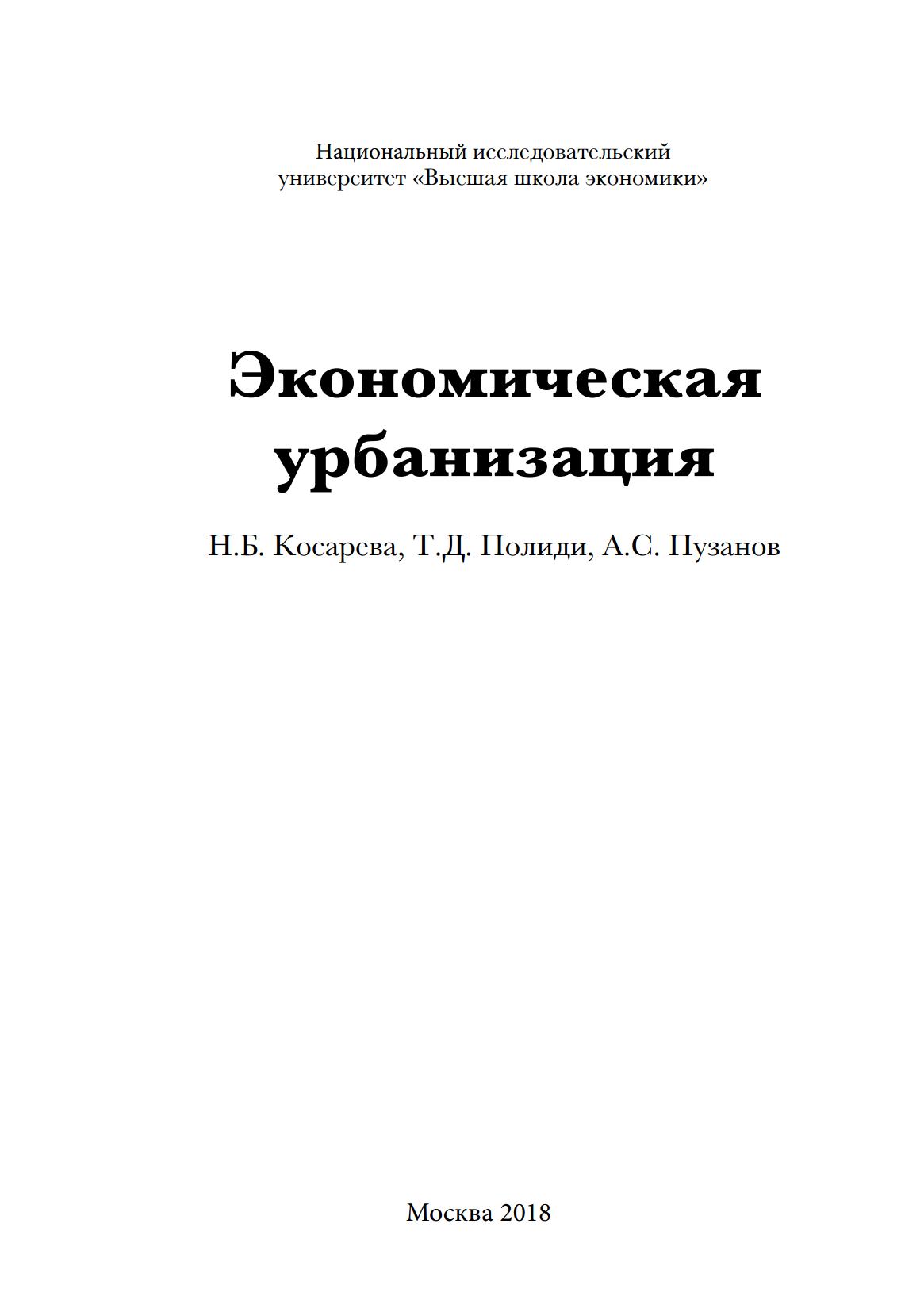 Экономическая урбанизация / Н. Б. Косарева, Т. Д. Полиди, А. С. Пузанов. — Москва : Фонд «Институт экономики города», 2018