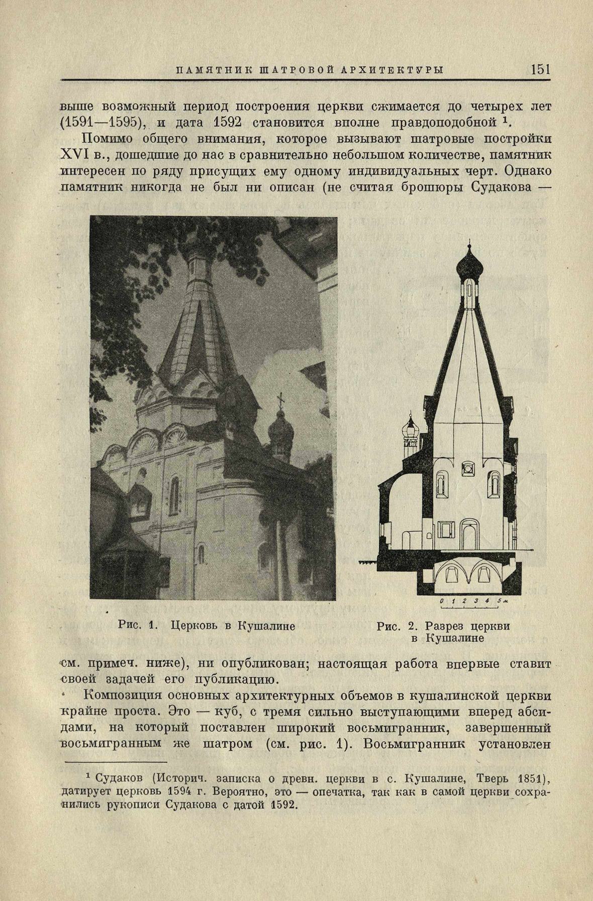 Ежегодник музея архитектуры : [Выпуск] 1: 1936 / Под редакцией проф. А. И. Некрасова ; Всесоюзная Академия архитектуры. — Москва : Издательство Всесоюзной Академии архитектуры, 1937