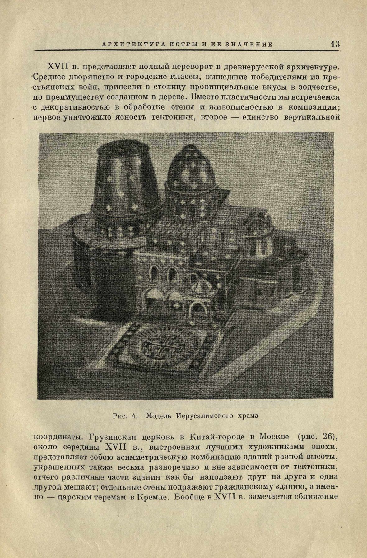 Ежегодник музея архитектуры : [Выпуск] 1: 1936 / Под редакцией проф. А. И. Некрасова ; Всесоюзная Академия архитектуры. — Москва : Издательство Всесоюзной Академии архитектуры, 1937
