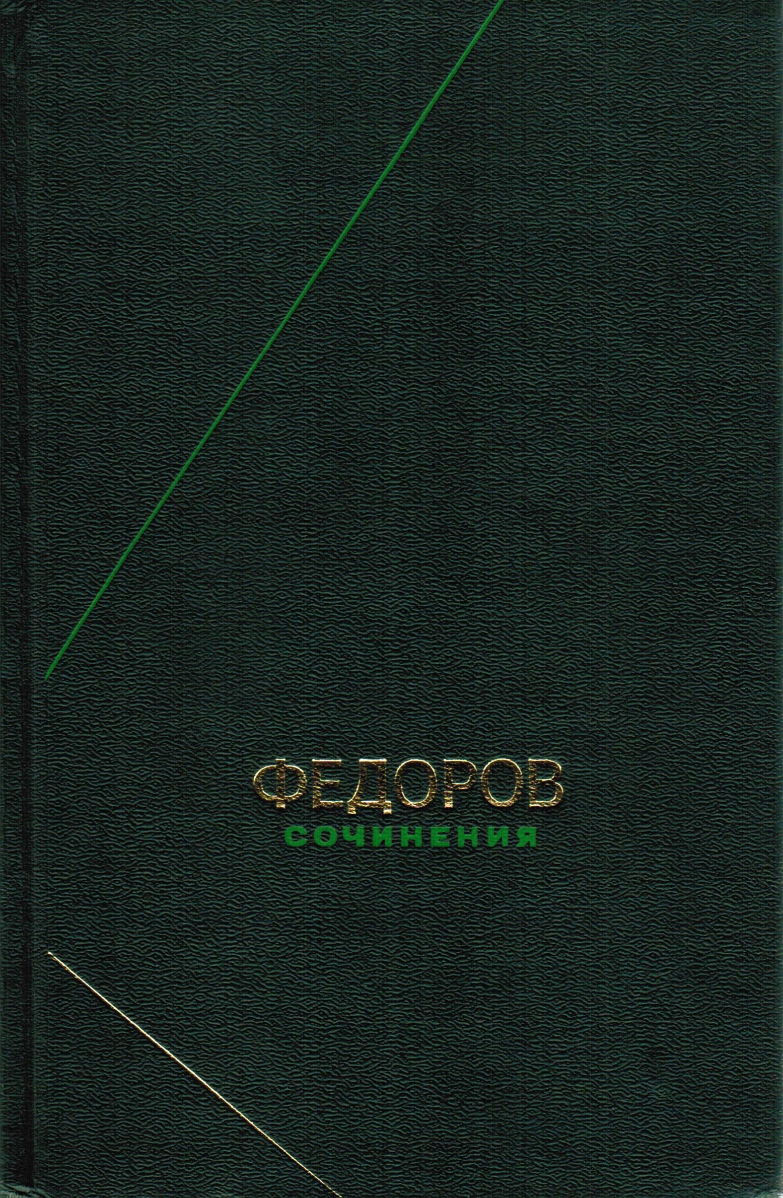 Сочинения / Н. Ф. Федоров ; Общая редакция А. В. Гулыги; вступительная статья, примечания и составление С. Г. Семеновой ; Академия Наук СССР, Институт философии. — Москва : Мысль, 1982. — 711 с., 1 л. портр. — (Философское наследие. Том 85).