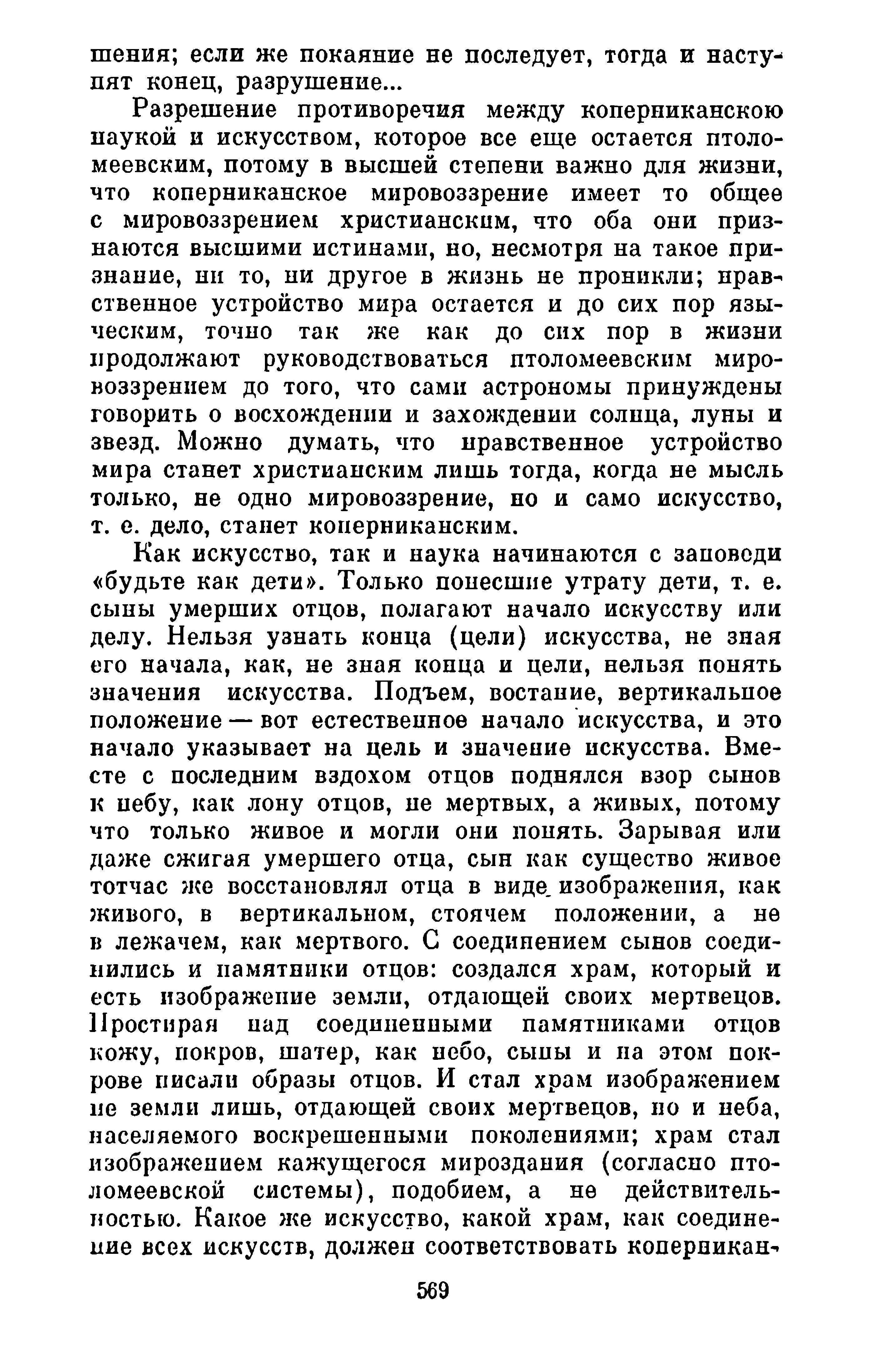 Сочинения / Н. Ф. Федоров ; Общая редакция А. В. Гулыги; вступительная статья, примечания и составление С. Г. Семеновой ; Академия Наук СССР, Институт философии. — Москва : Мысль, 1982. — 711 с., 1 л. портр. — (Философское наследие. Том 85).