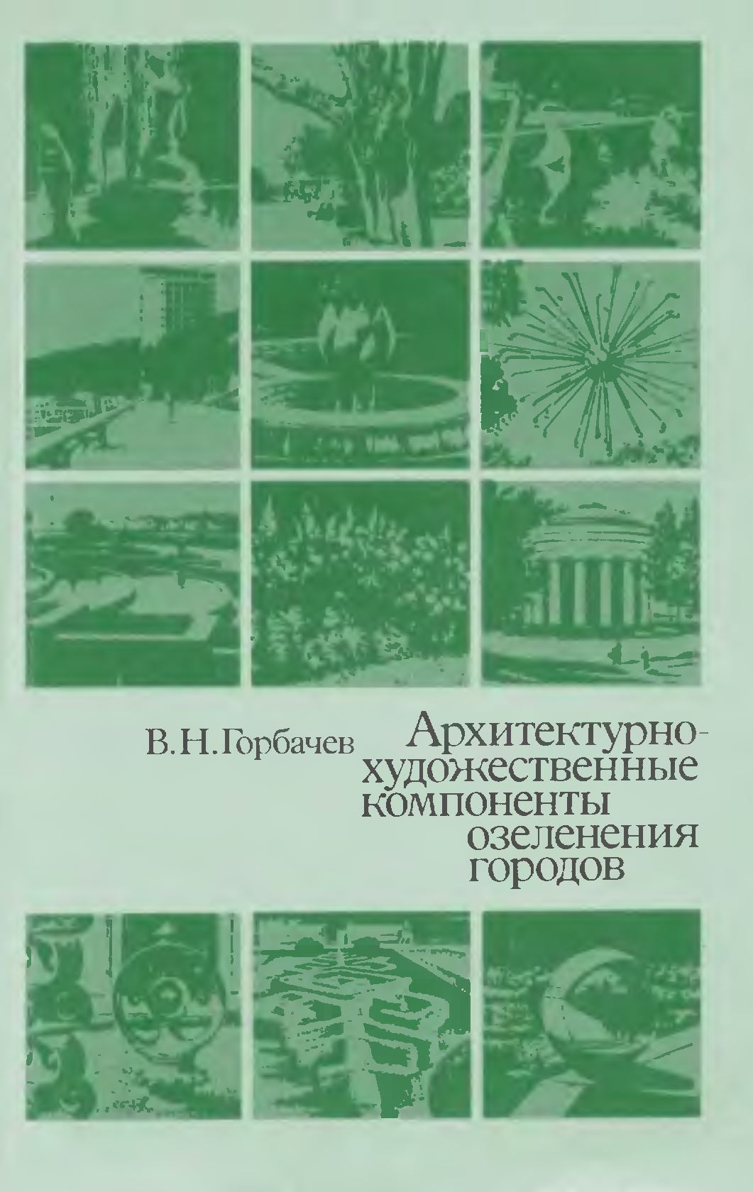 Архитектурно-художественные компоненты озеленения городов : Учеб. пособие для худож.-пром. вузов и архит. фак. / В. Н. Горбачев. — Москва : Высшая школа, 1983