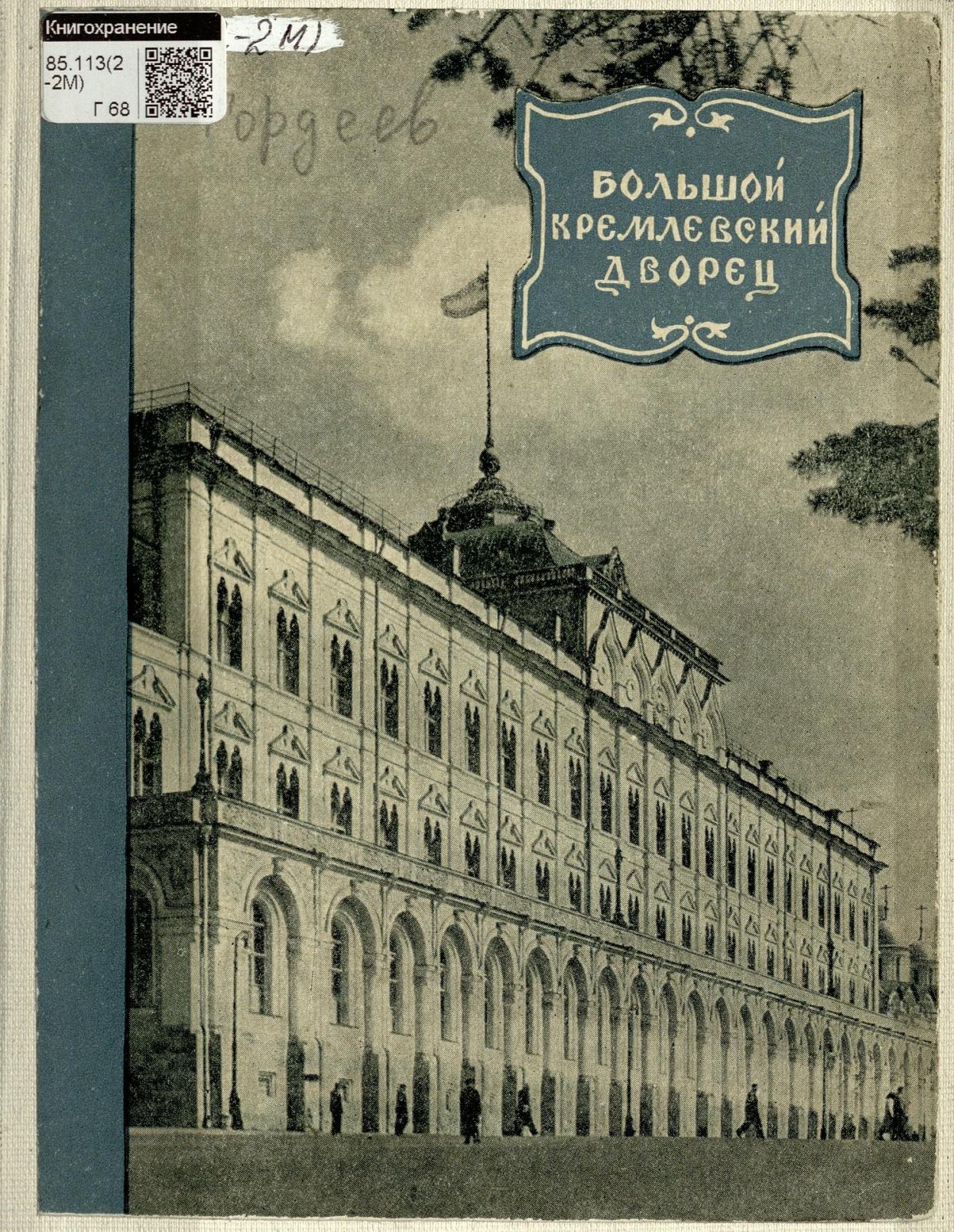 Большой Кремлевский дворец / Н. В. Гордеев. — [Москва] : Московский рабочий, 1957