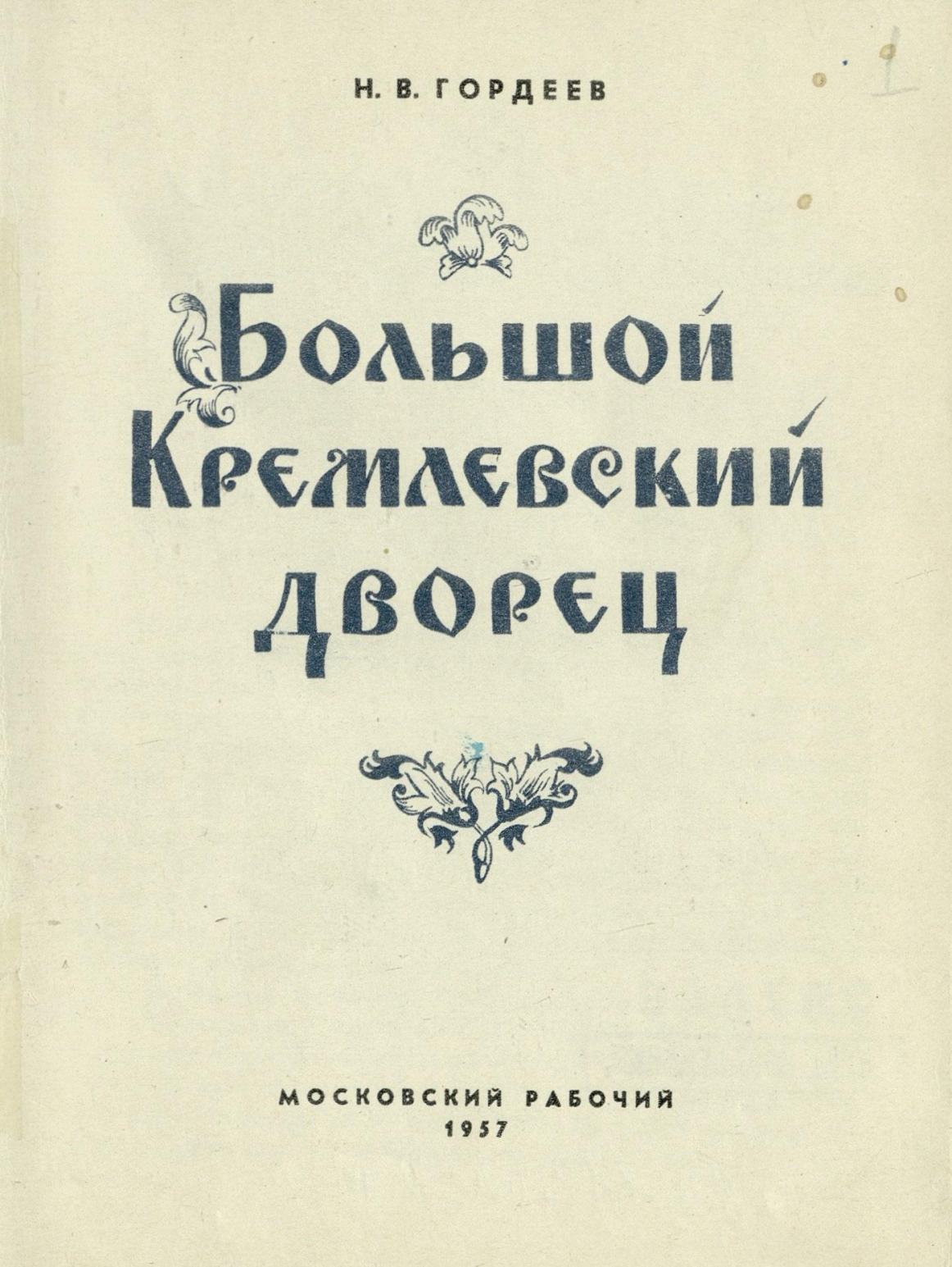 Большой Кремлевский дворец / Н. В. Гордеев. — [Москва] : Московский рабочий, 1957