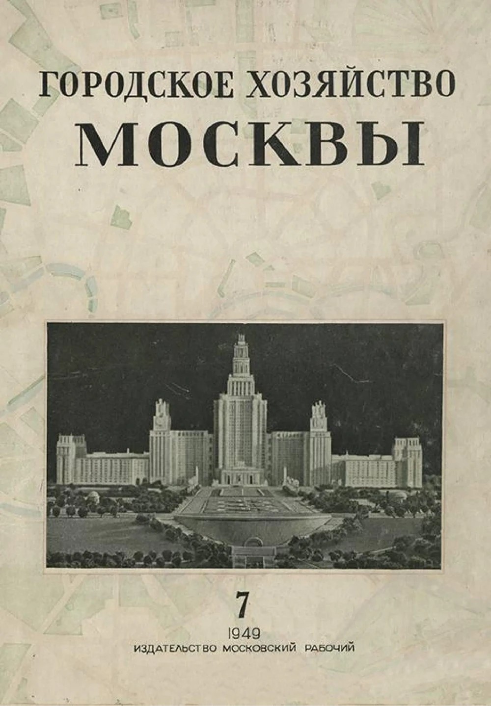 Городское хозяйство Москвы : Ежемесячный журнал Исполкома Московского городского совета депутатов трудящихся. — 1949. — № 7.