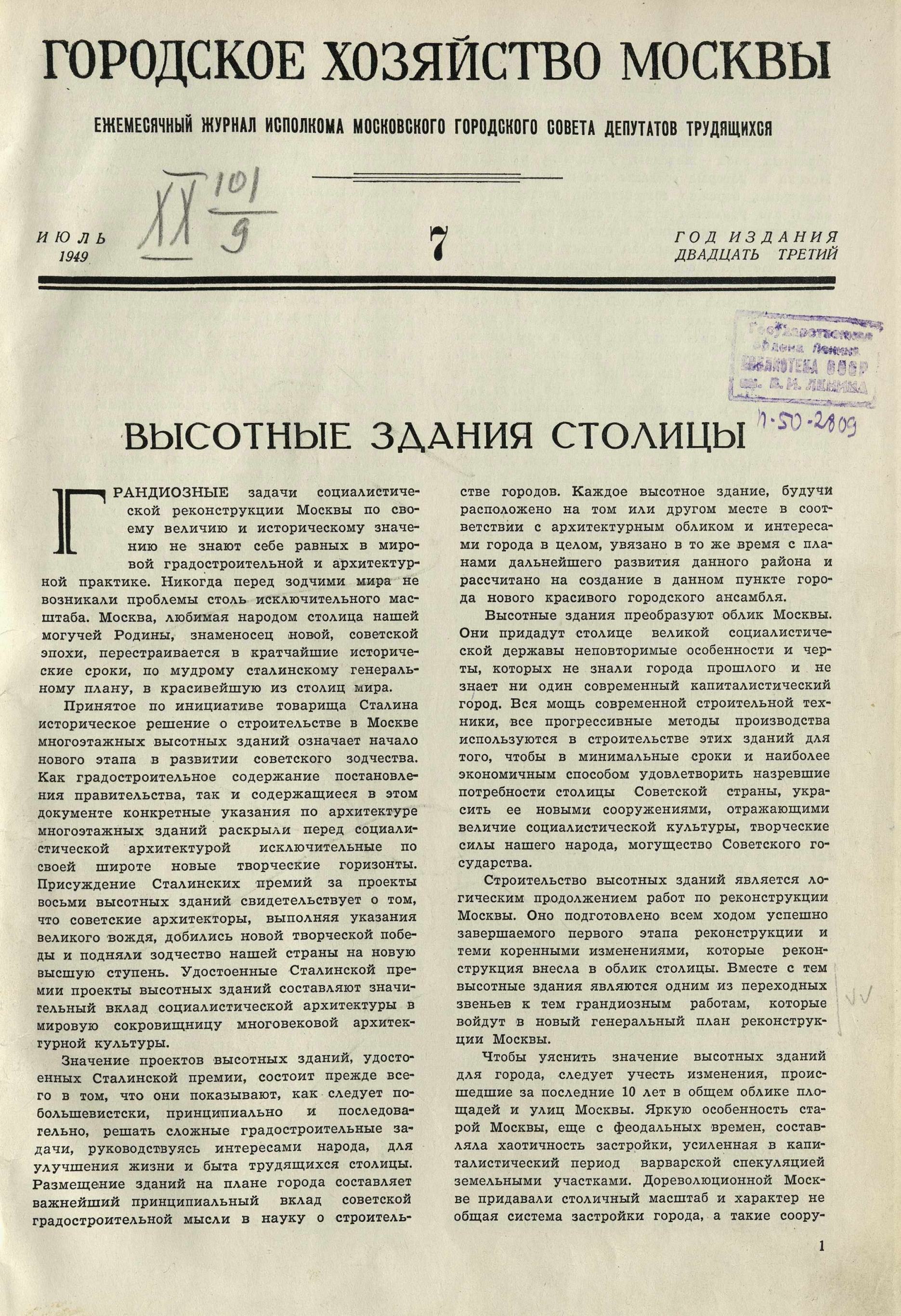 Городское хозяйство Москвы : Ежемесячный журнал Исполкома Московского городского совета депутатов трудящихся. — 1949. — № 7.