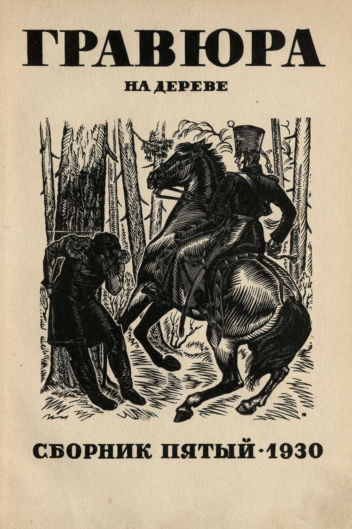 Гравюра на дереве : Сборник пятый. — [Ленинград] : Издание Н. К. Фан-дер-Флит-Бриммер, 1930