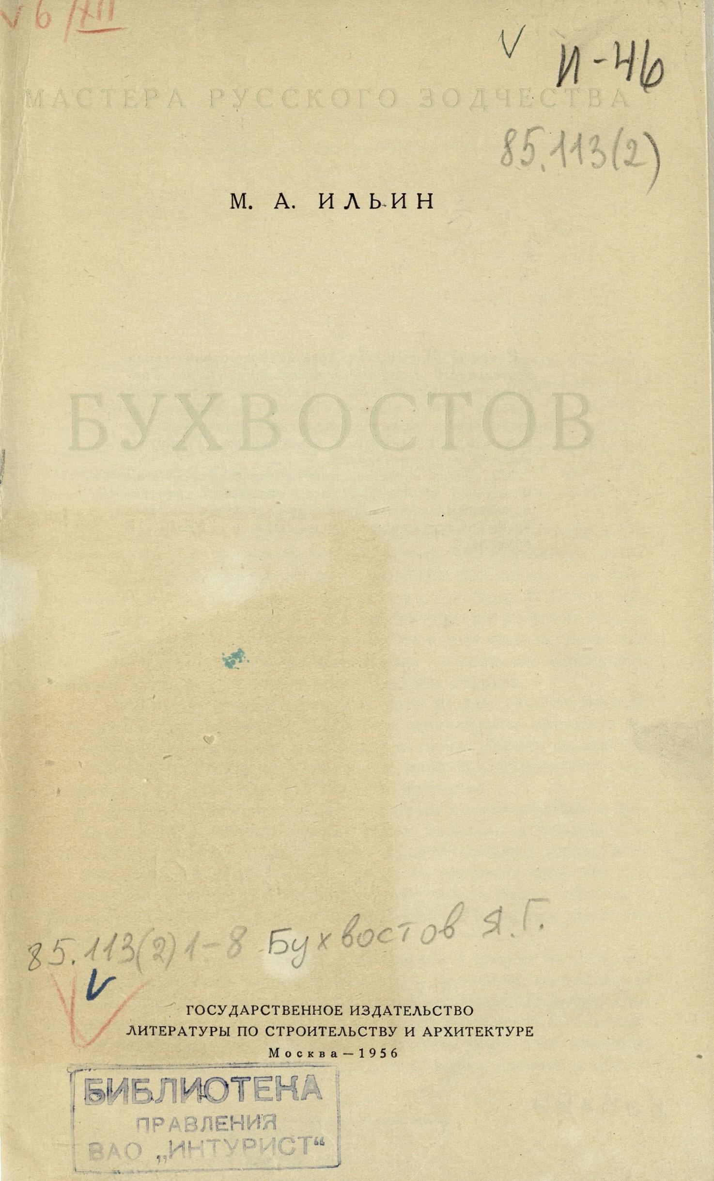 Бухвостов / М. А. Ильин. — Москва : Государственное издательство литературы по строительству и архитектуре, 1957