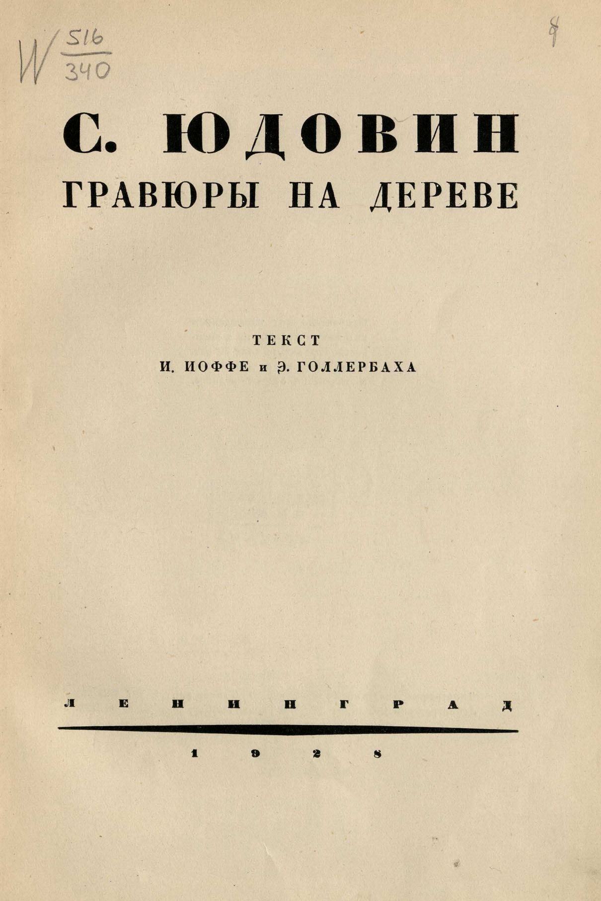 Соломон Борисович Юдовин