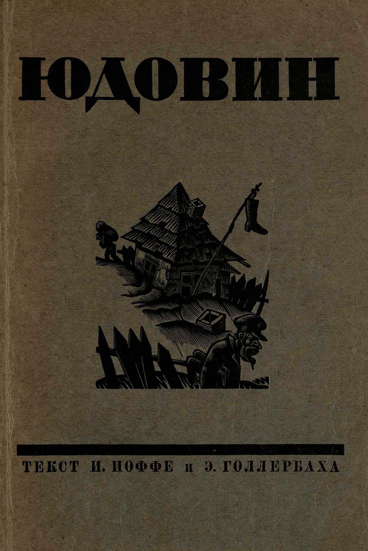 Соломон Борисович Юдовин