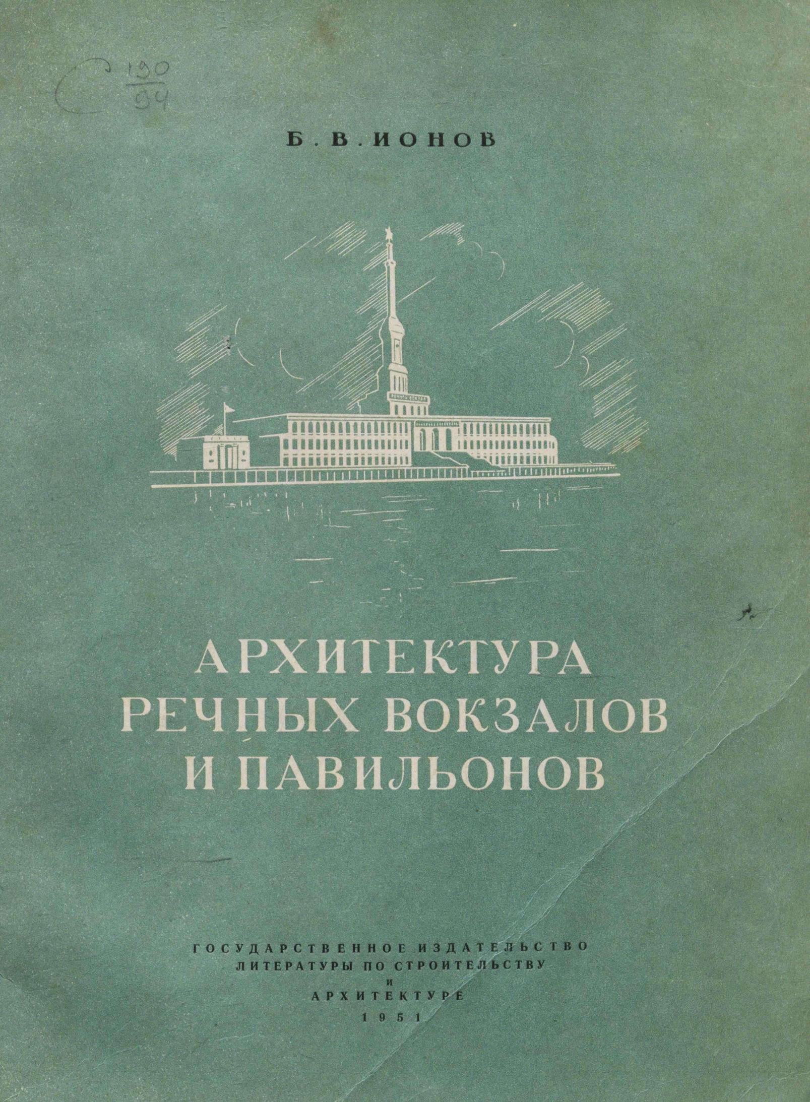 Архитектура речных вокзалов и павильонов / Б. В. Ионов. — Москва : Государственное издательство литературы по строительству и архитектуре, 1951