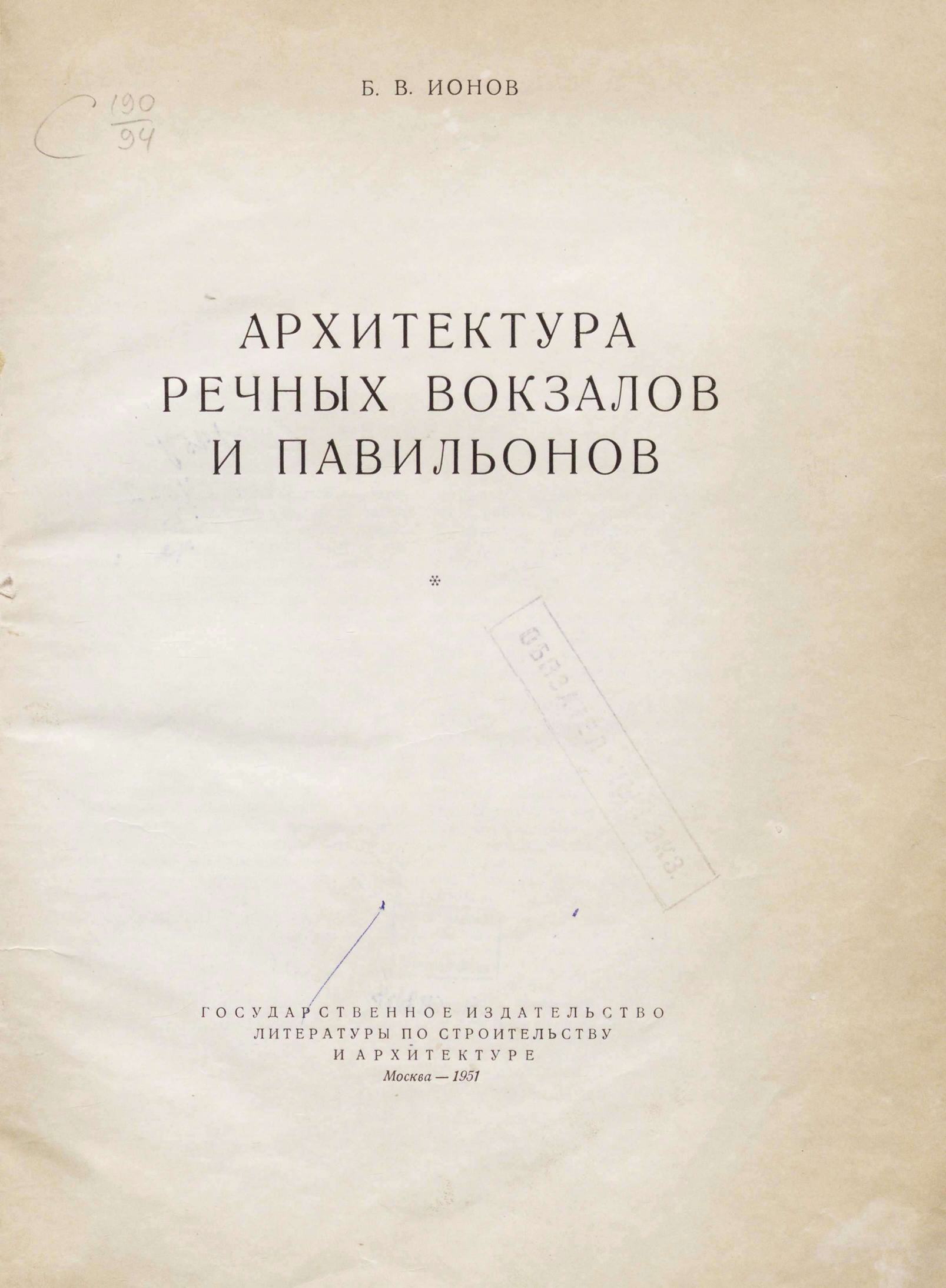 Архитектура речных вокзалов и павильонов / Б. В. Ионов. — Москва : Государственное издательство литературы по строительству и архитектуре, 1951