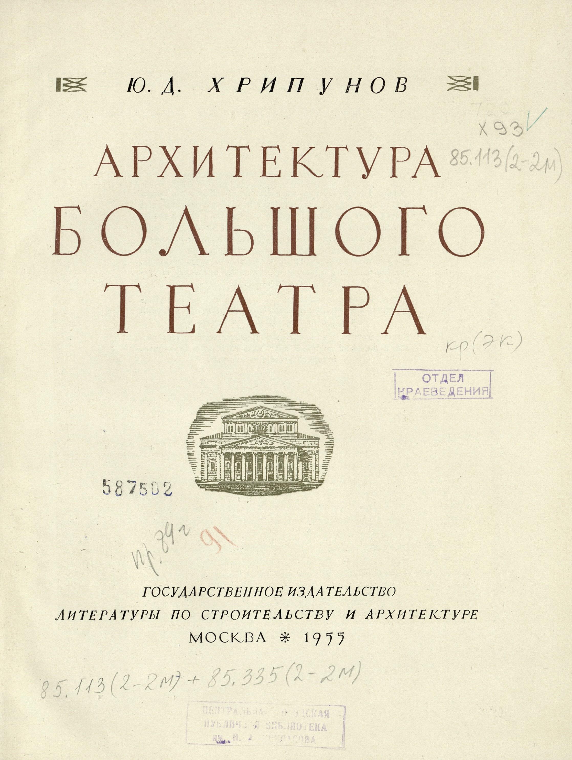 Архитектура Большого театра / Ю. Д. Хрипунов ; Научный редактор В. Е. Быков. — Москва : Государственное издательство по строительству и архитектуре, 1955