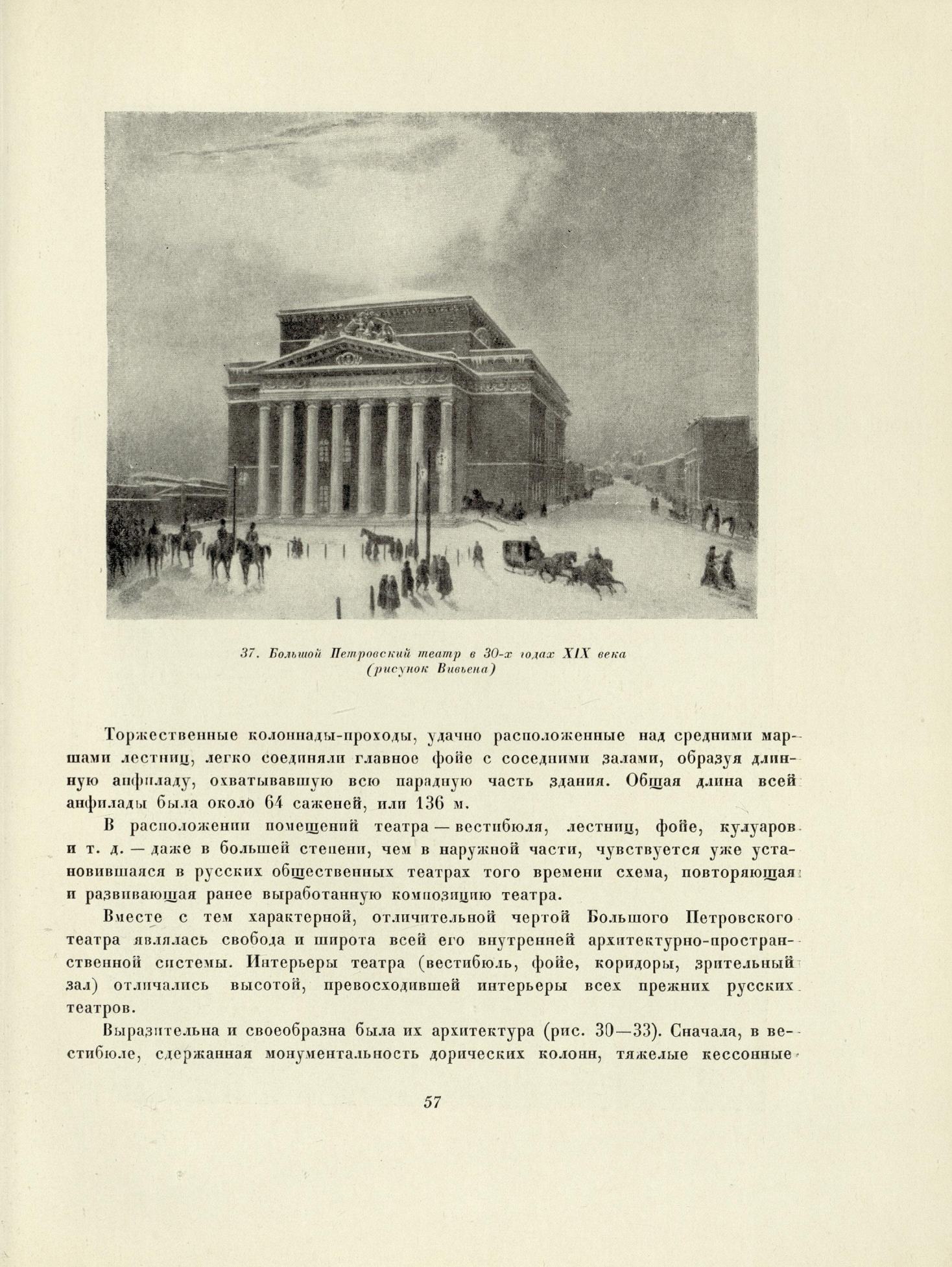 Архитектура Большого театра / Ю. Д. Хрипунов ; Научный редактор В. Е. Быков. — Москва : Государственное издательство по строительству и архитектуре, 1955