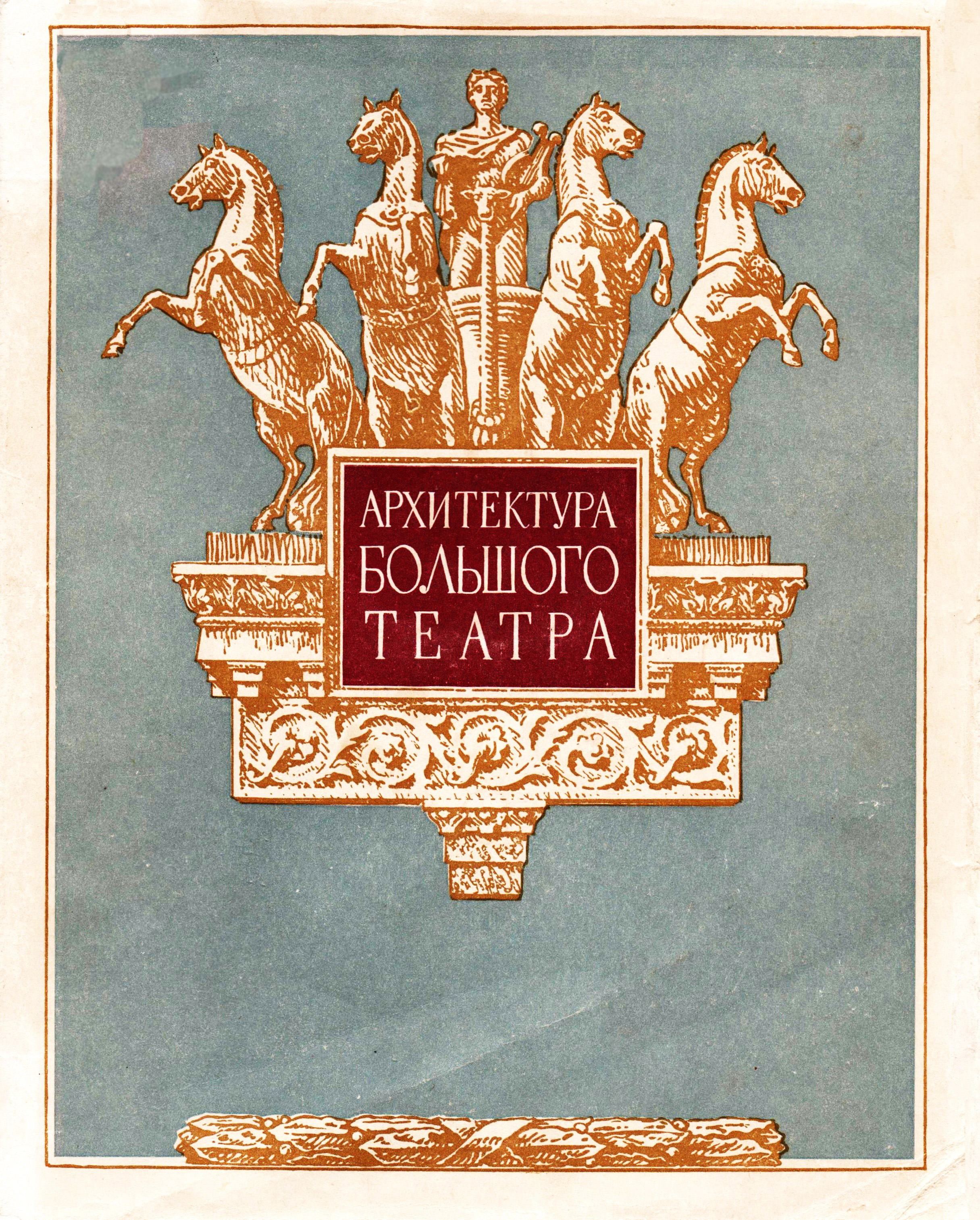 Архитектура Большого театра / Ю. Д. Хрипунов ; Научный редактор В. Е. Быков. — Москва : Государственное издательство по строительству и архитектуре, 1955