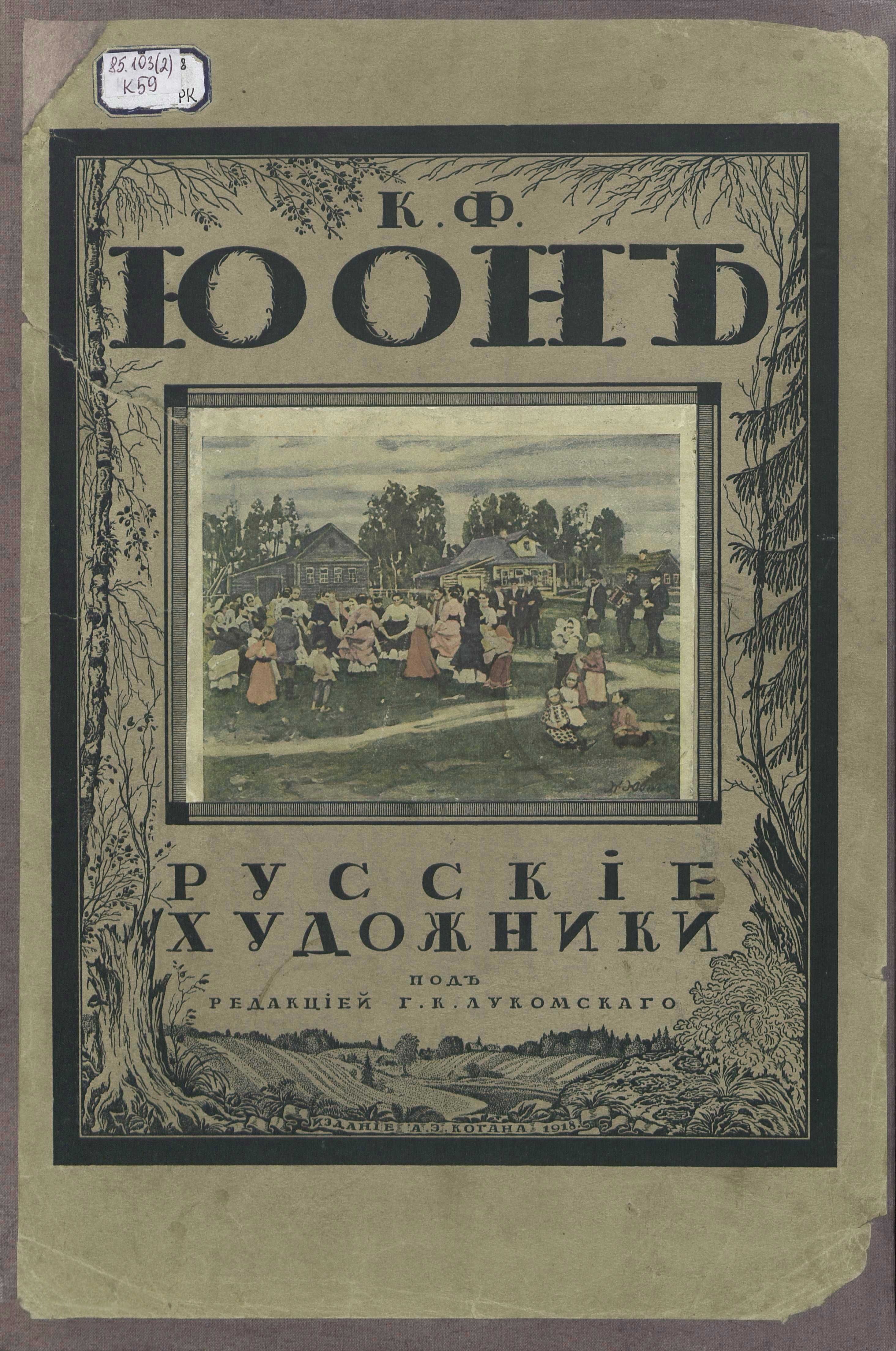 К. Ф. Юон / Александр Койранский ; [Предисловие: Г. Лукомский]. — Петербург : Издание А. Э. Когана, 1918