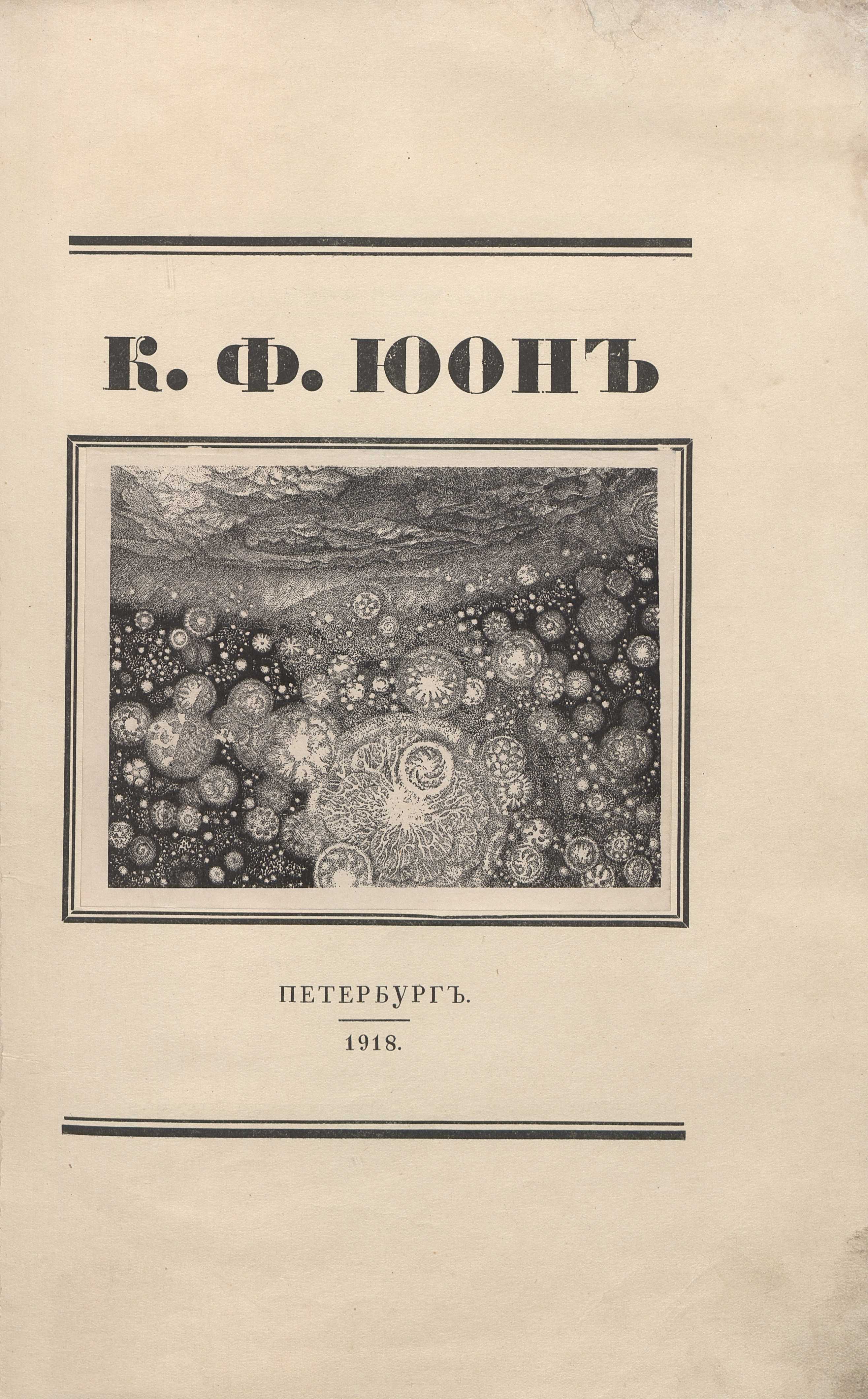 К. Ф. Юон / Александр Койранский ; [Предисловие: Г. Лукомский]. — Петербург : Издание А. Э. Когана, 1918
