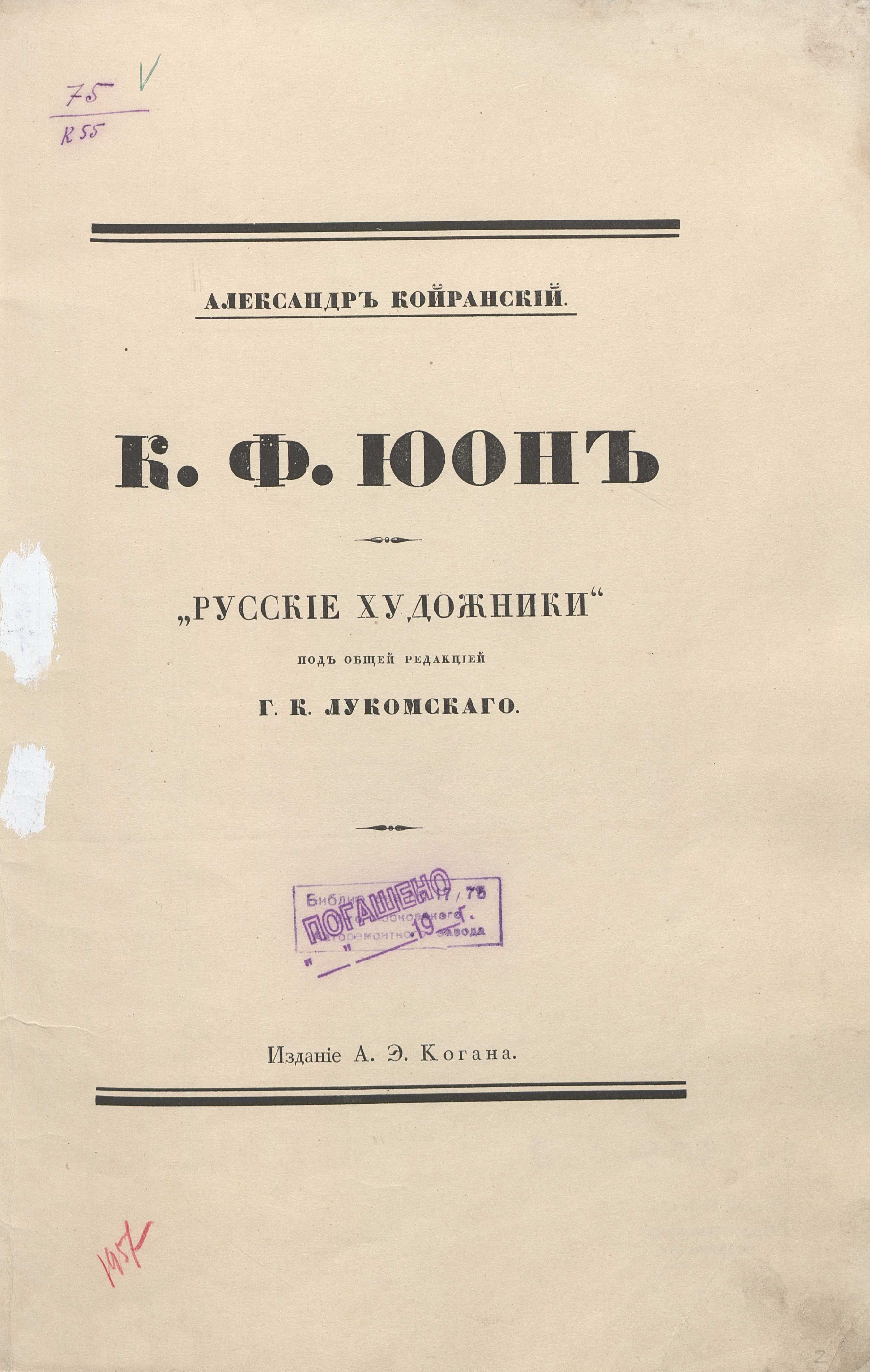 К. Ф. Юон / Александр Койранский ; [Предисловие: Г. Лукомский]. — Петербург : Издание А. Э. Когана, 1918