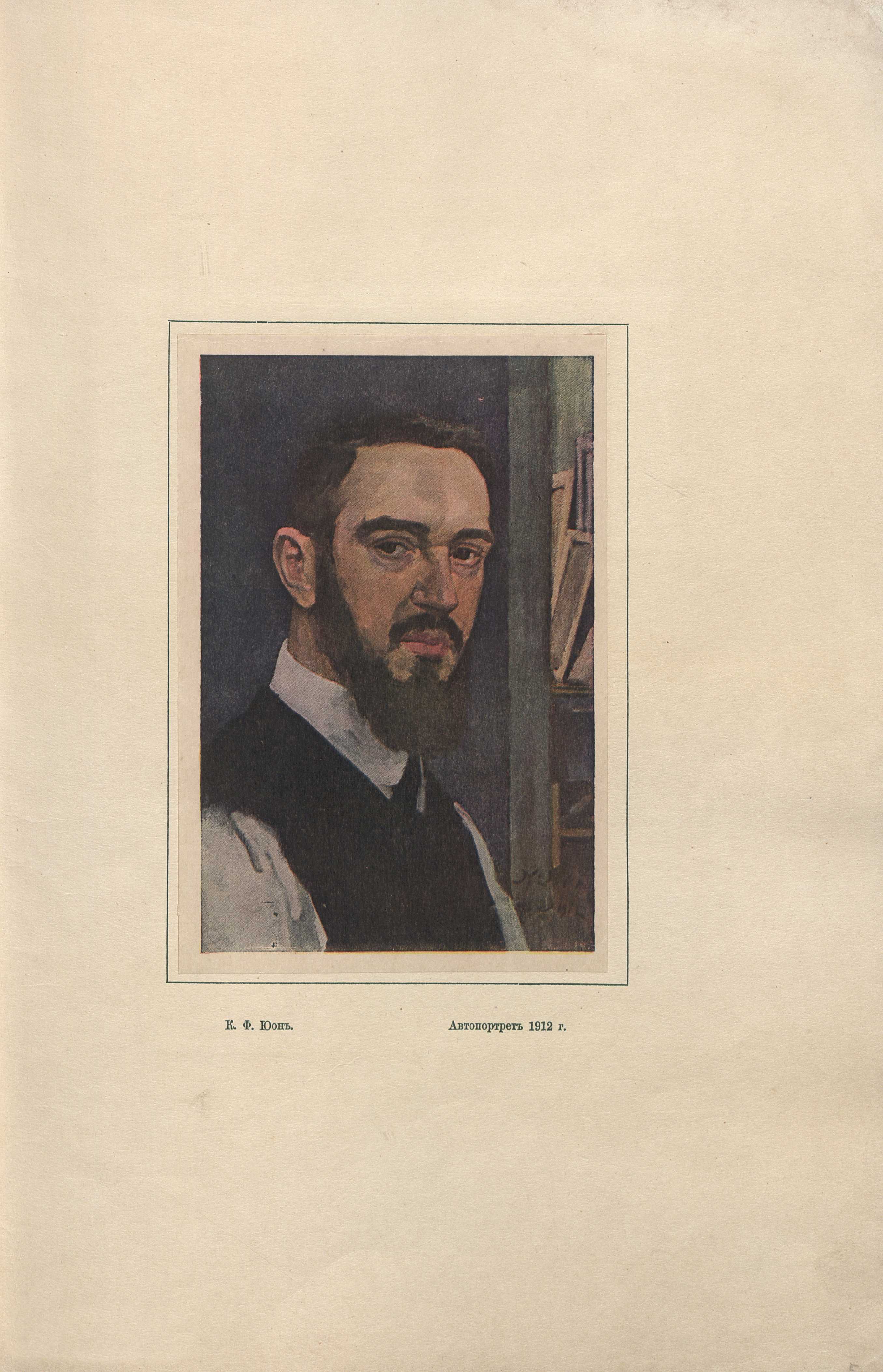 К. Ф. Юон / Александр Койранский ; [Предисловие: Г. Лукомский]. — Петербург : Издание А. Э. Когана, 1918