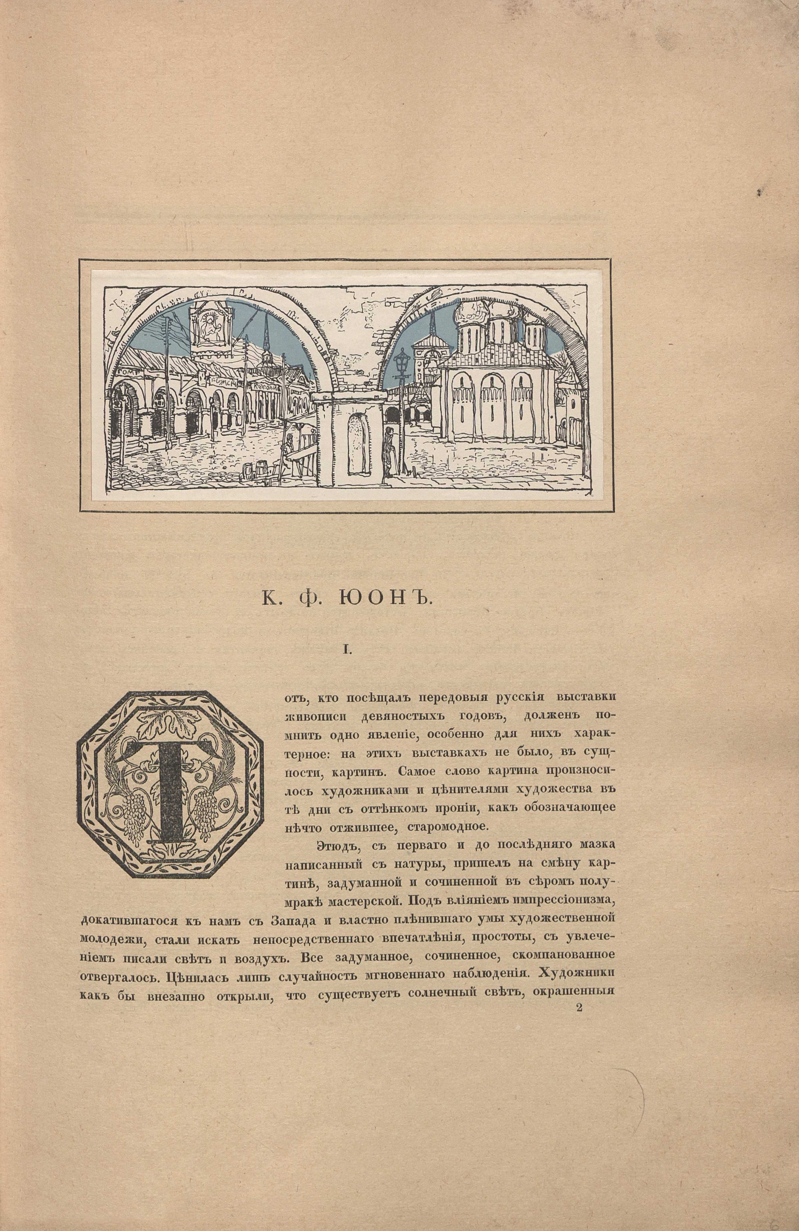 К. Ф. Юон / Александр Койранский ; [Предисловие: Г. Лукомский]. — Петербург : Издание А. Э. Когана, 1918