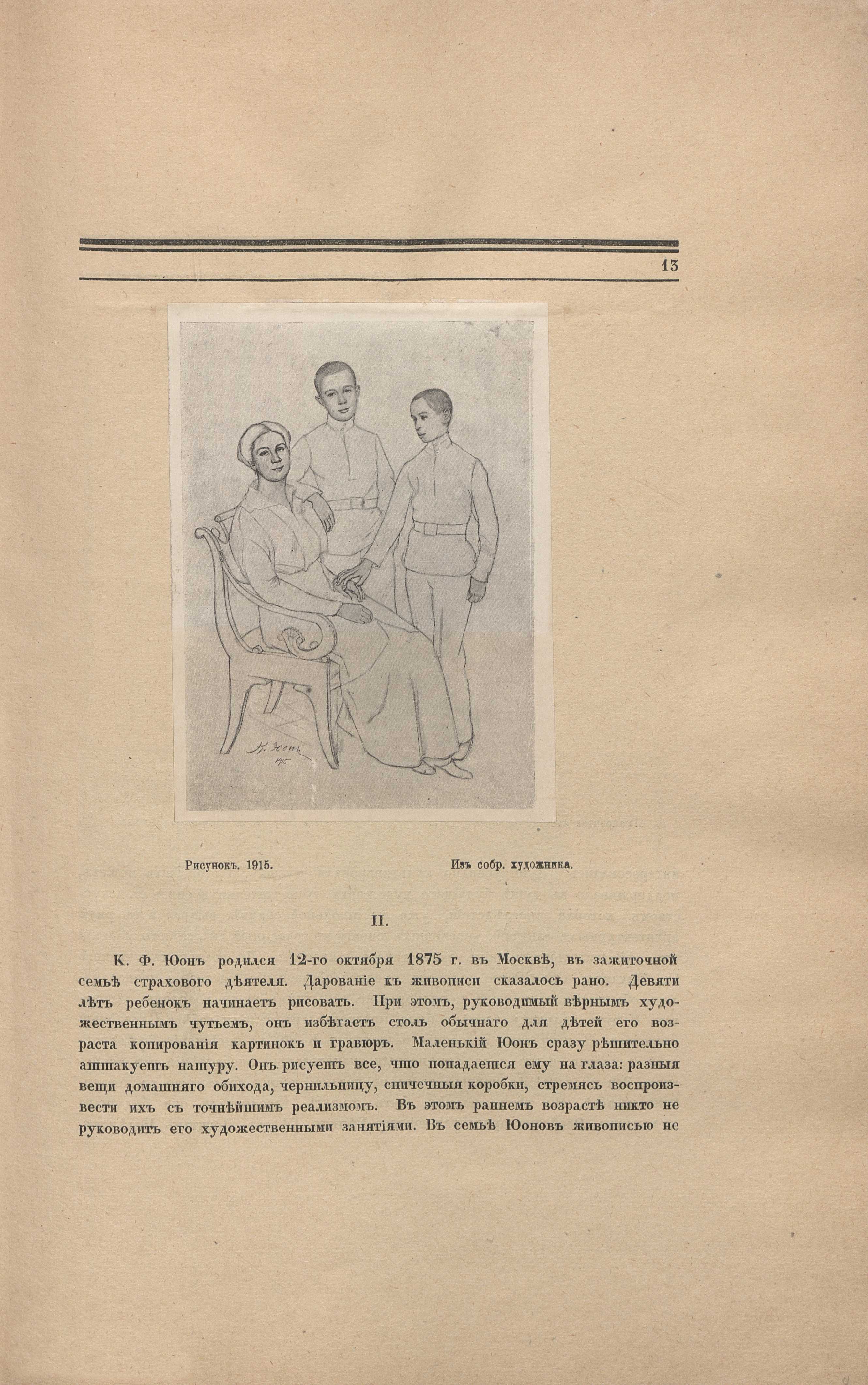К. Ф. Юон / Александр Койранский ; [Предисловие: Г. Лукомский]. — Петербург : Издание А. Э. Когана, 1918