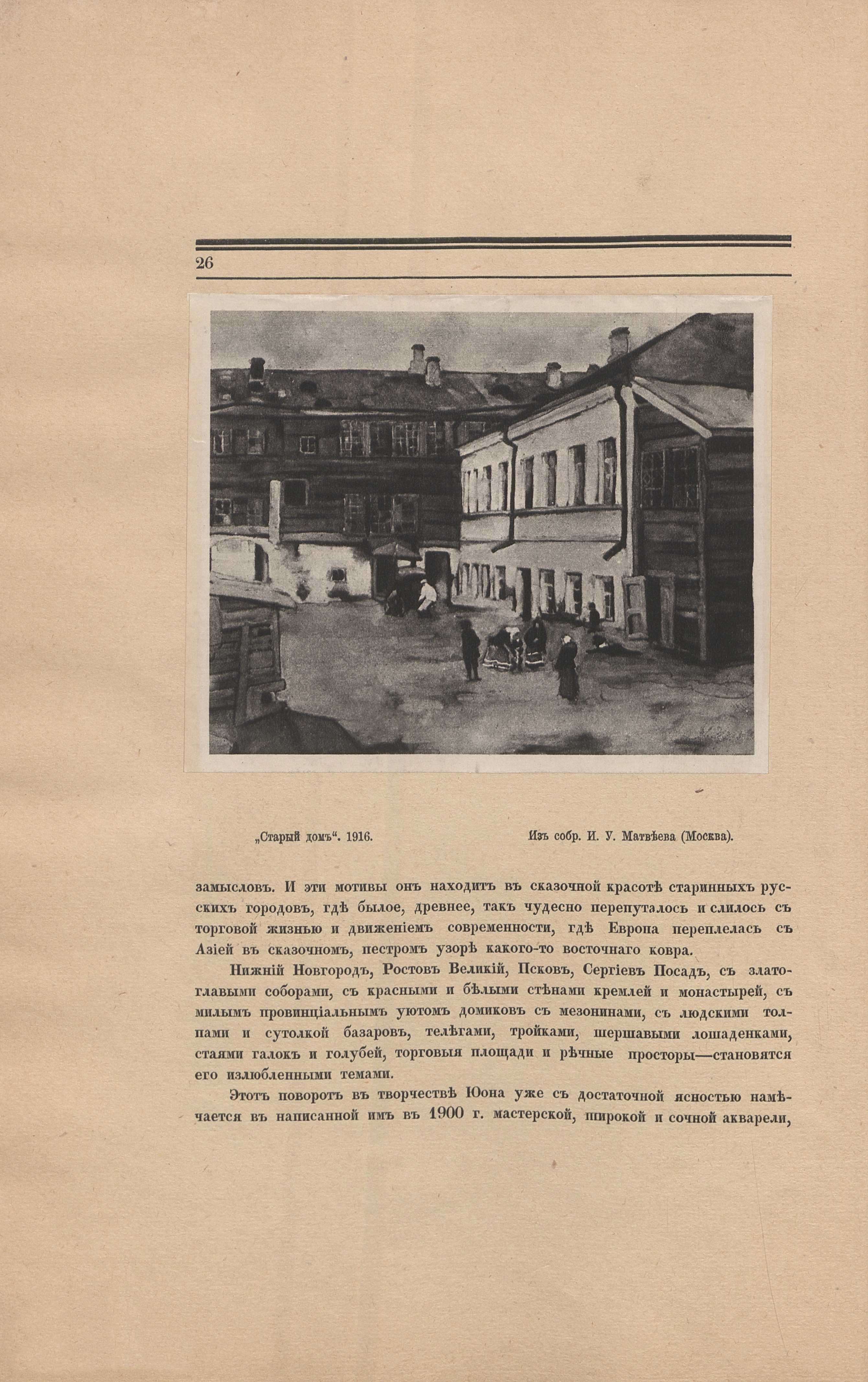 К. Ф. Юон / Александр Койранский ; [Предисловие: Г. Лукомский]. — Петербург : Издание А. Э. Когана, 1918