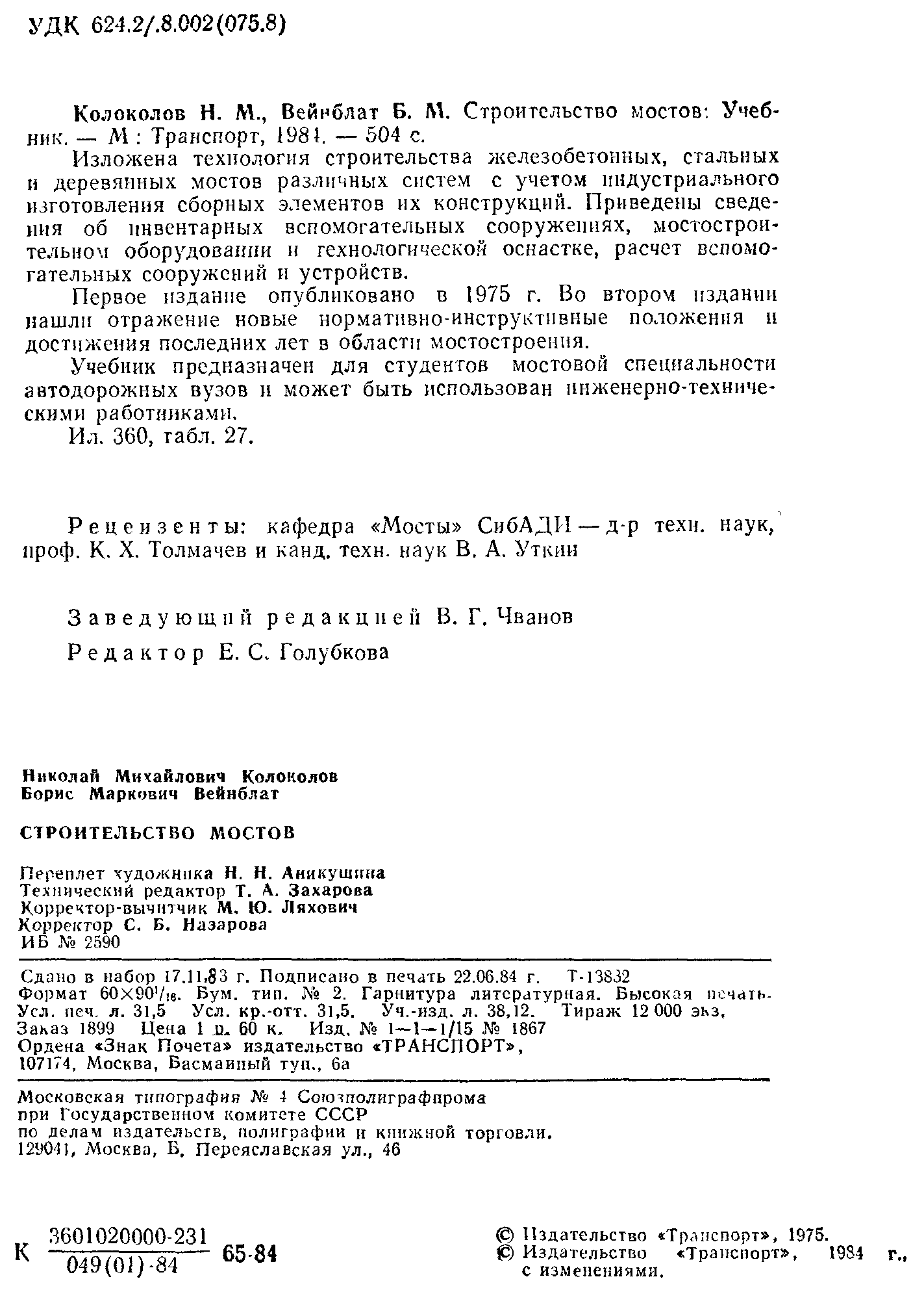 Строительство мостов : Учебник / Колоколов Н. М., Вейнблат Б. М. — Издание второе, переработанное и дополненное. — Москва : Транспорт, 1984