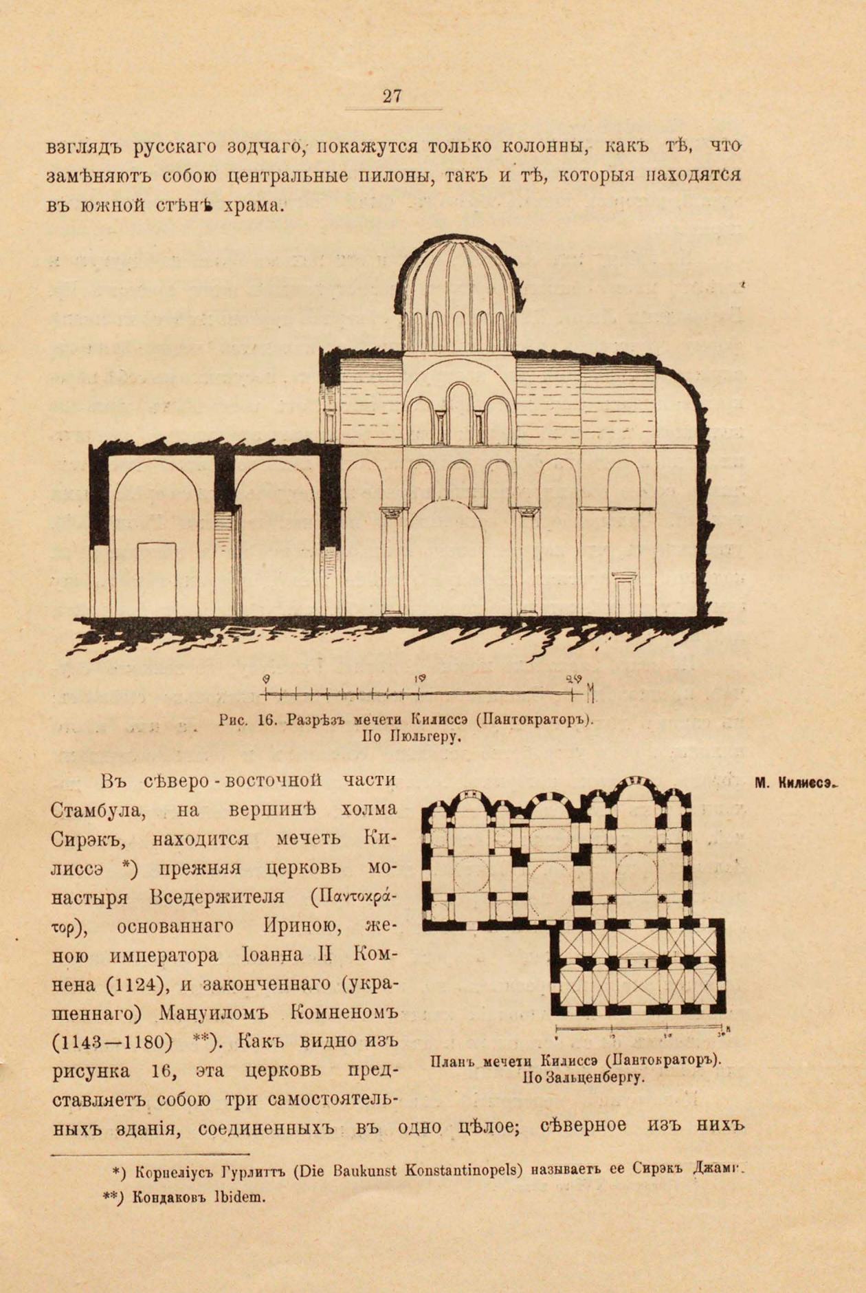 Планы древне-русских храмов : (Опыт исследования до-Петровского церковного русского зодчества в связи с церковным зодчеством Византии) / Мих. Красовский. Петроград : Типография «Строитель», 1915