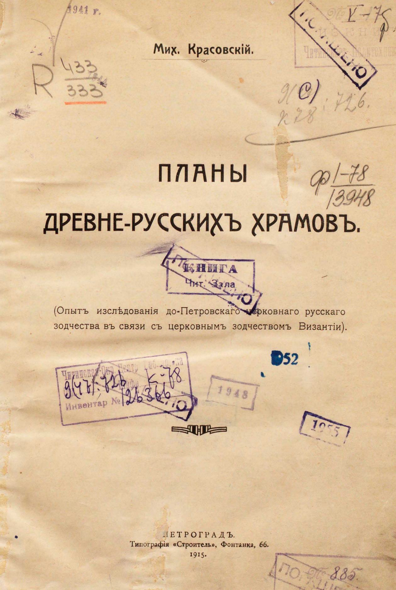 Планы древне-русских храмов : (Опыт исследования до-Петровского церковного русского зодчества в связи с церковным зодчеством Византии) / Мих. Красовский. Петроград : Типография «Строитель», 1915