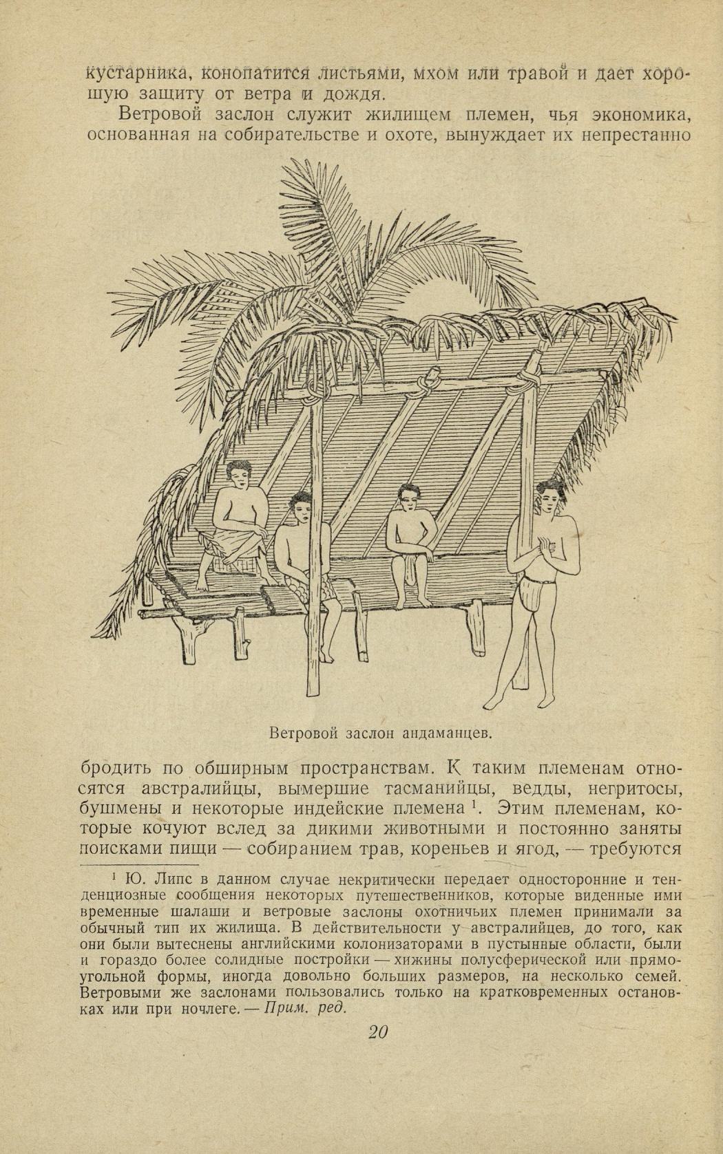 Происхождение вещей : Из истории культуры человечества / Юлиус Липс ; Перевод с немецкого В. М. Бахта ; Редакция и предисловие проф. С. А. Токарева. — Москва : Издательство иностранной литературы, 1954
