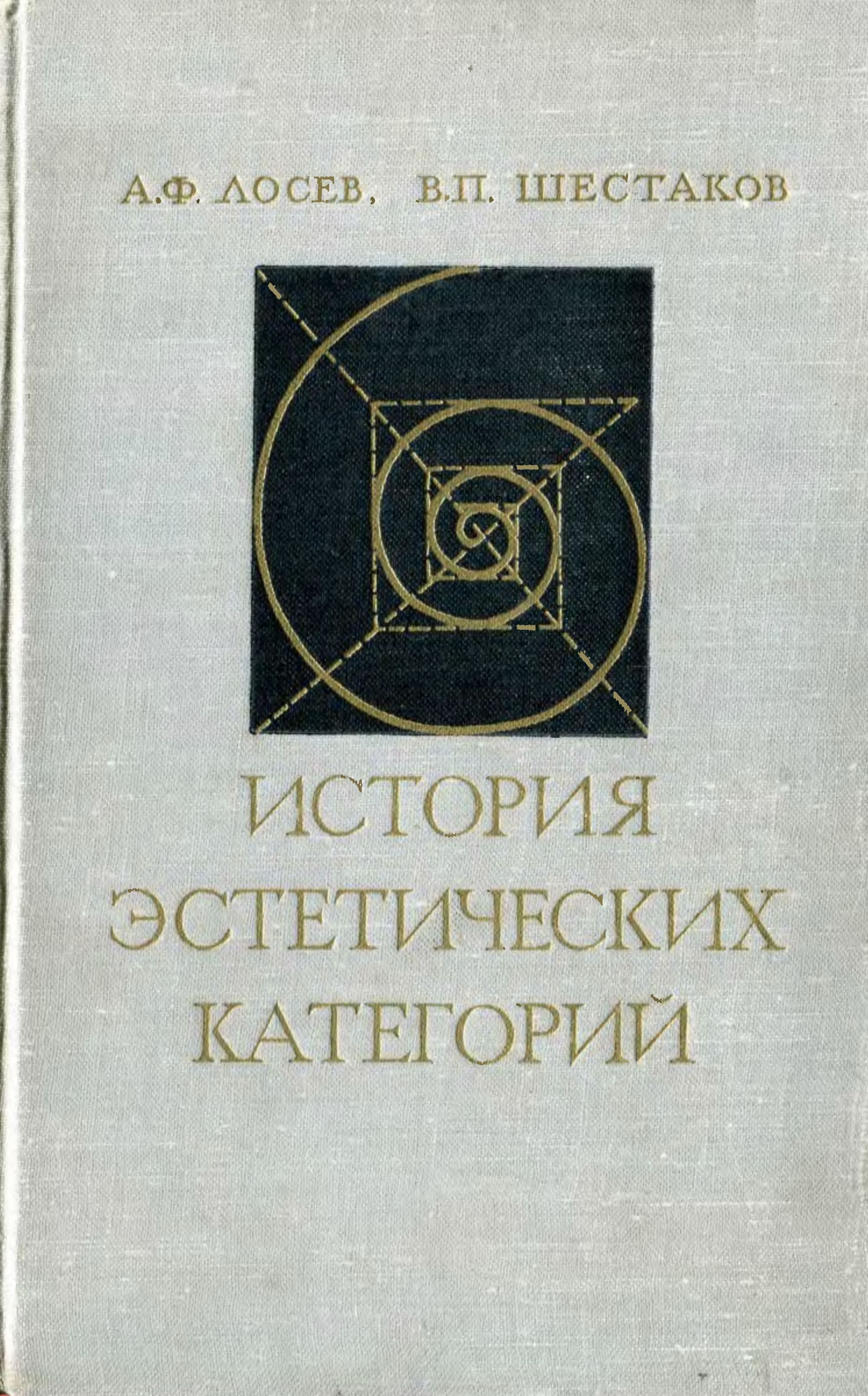 История эстетических категорий / А. Ф. Лосев, В. П. Шестаков. — Москва : Искусство, 1964