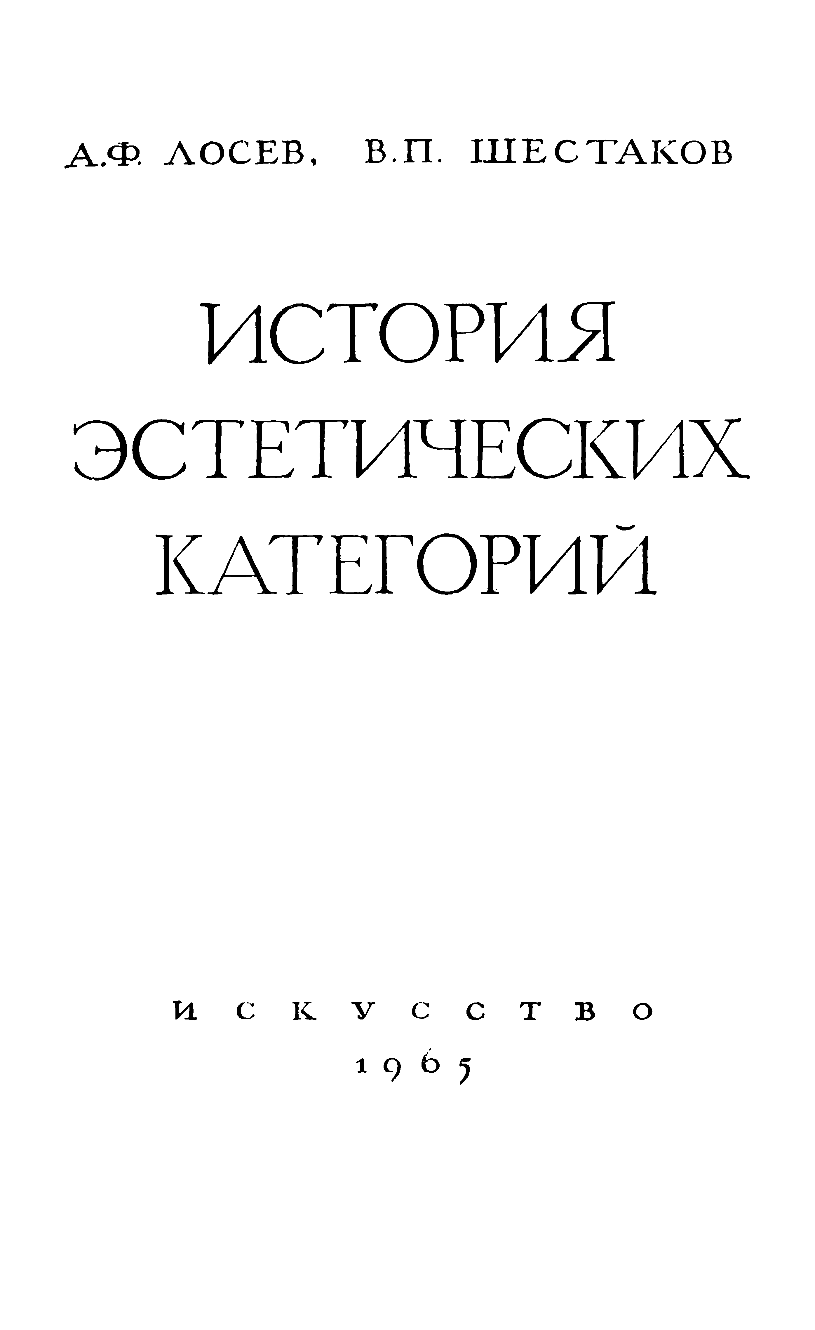 История эстетических категорий / А. Ф. Лосев, В. П. Шестаков. — Москва : Искусство, 1964