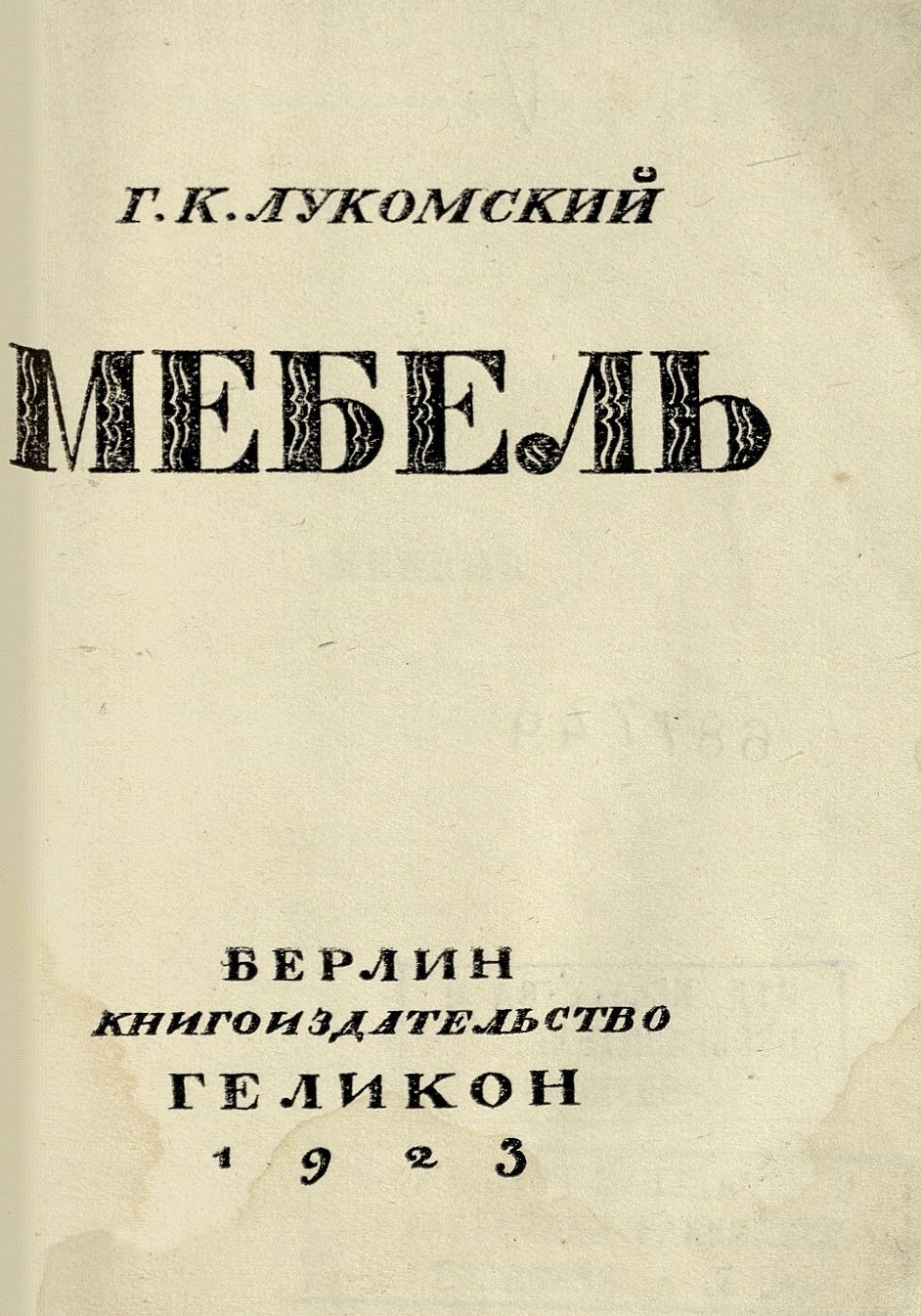 Мебель / Г. К. Лукомский. — Берлин : Геликон, 1923