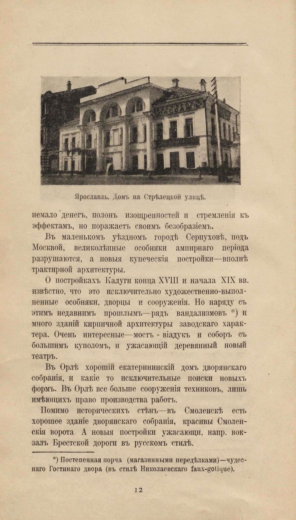 О прошлом и современном состоянии провинциальной художественной архитектуры России = О художественной архитектуре провинции : С 26 иллюстрациями / Г. К. Лукомский. — С.-Петербург : Издание автора, 1912. — 35 с. : ил. — (Всероссийскому съезду художников)