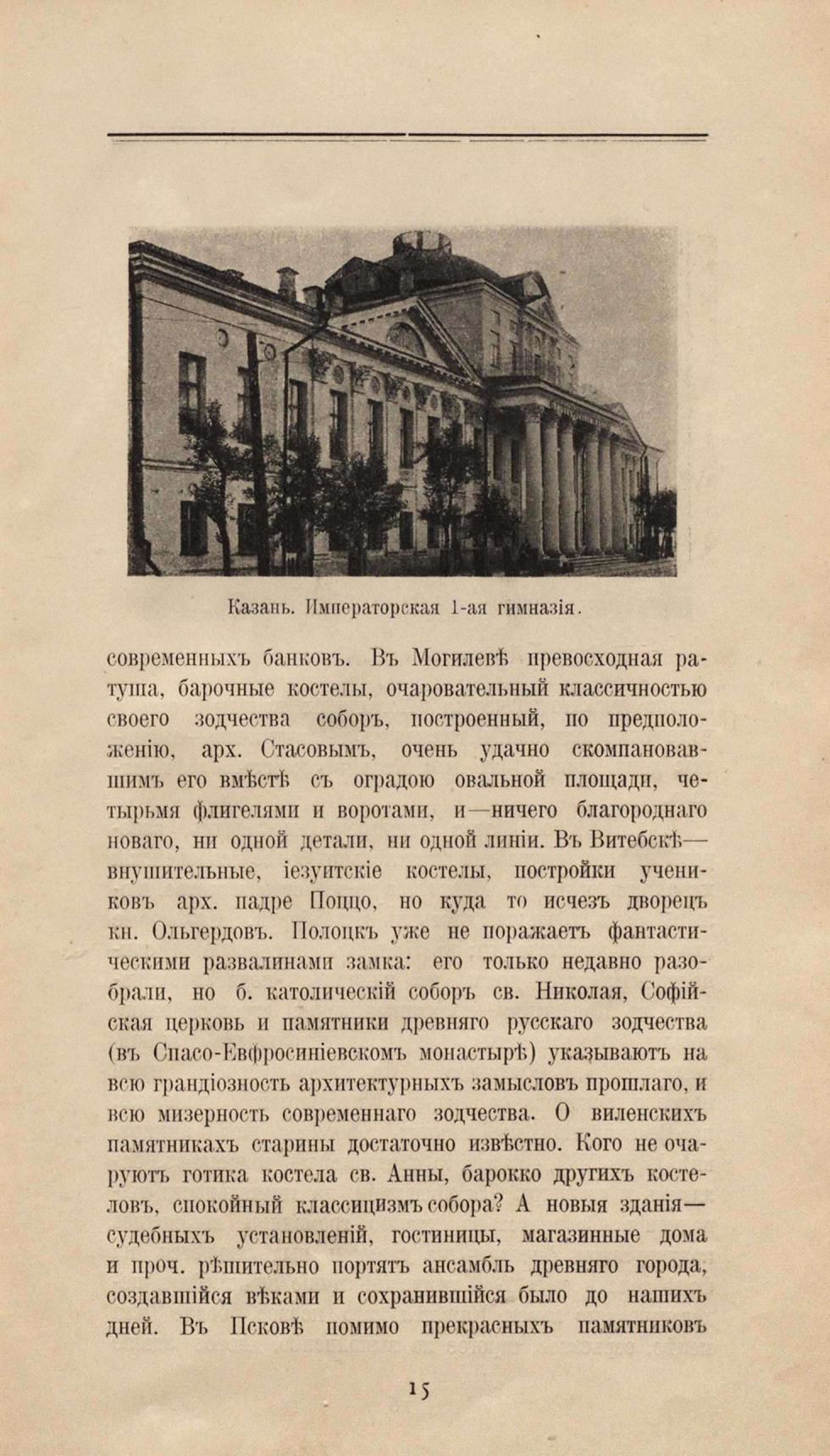 О прошлом и современном состоянии провинциальной художественной архитектуры России = О художественной архитектуре провинции : С 26 иллюстрациями / Г. К. Лукомский. — С.-Петербург : Издание автора, 1912. — 35 с. : ил. — (Всероссийскому съезду художников)