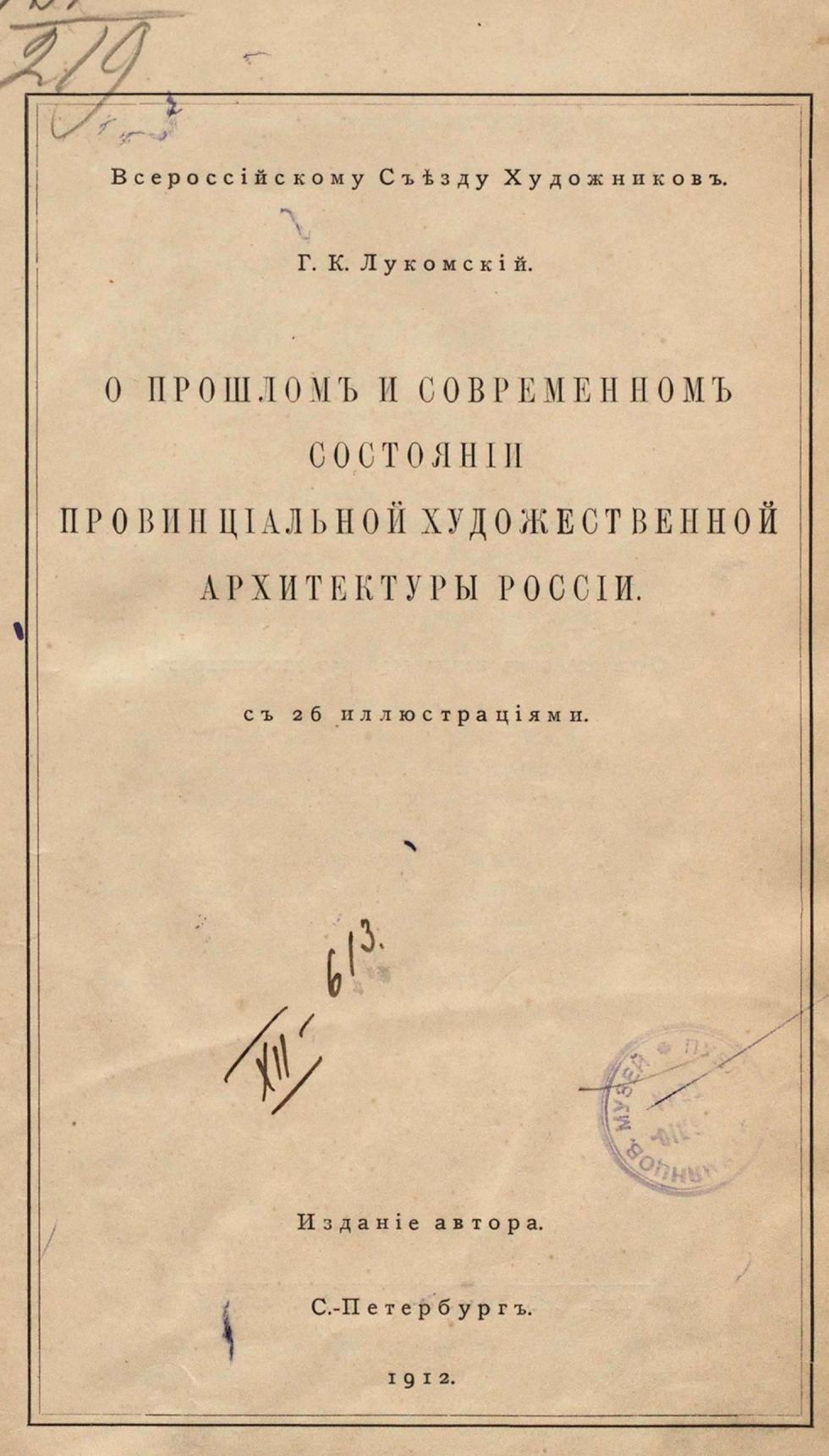 О прошлом и современном состоянии провинциальной художественной архитектуры России = О художественной архитектуре провинции : С 26 иллюстрациями / Г. К. Лукомский. — С.-Петербург : Издание автора, 1912. — 35 с. : ил. — (Всероссийскому съезду художников)