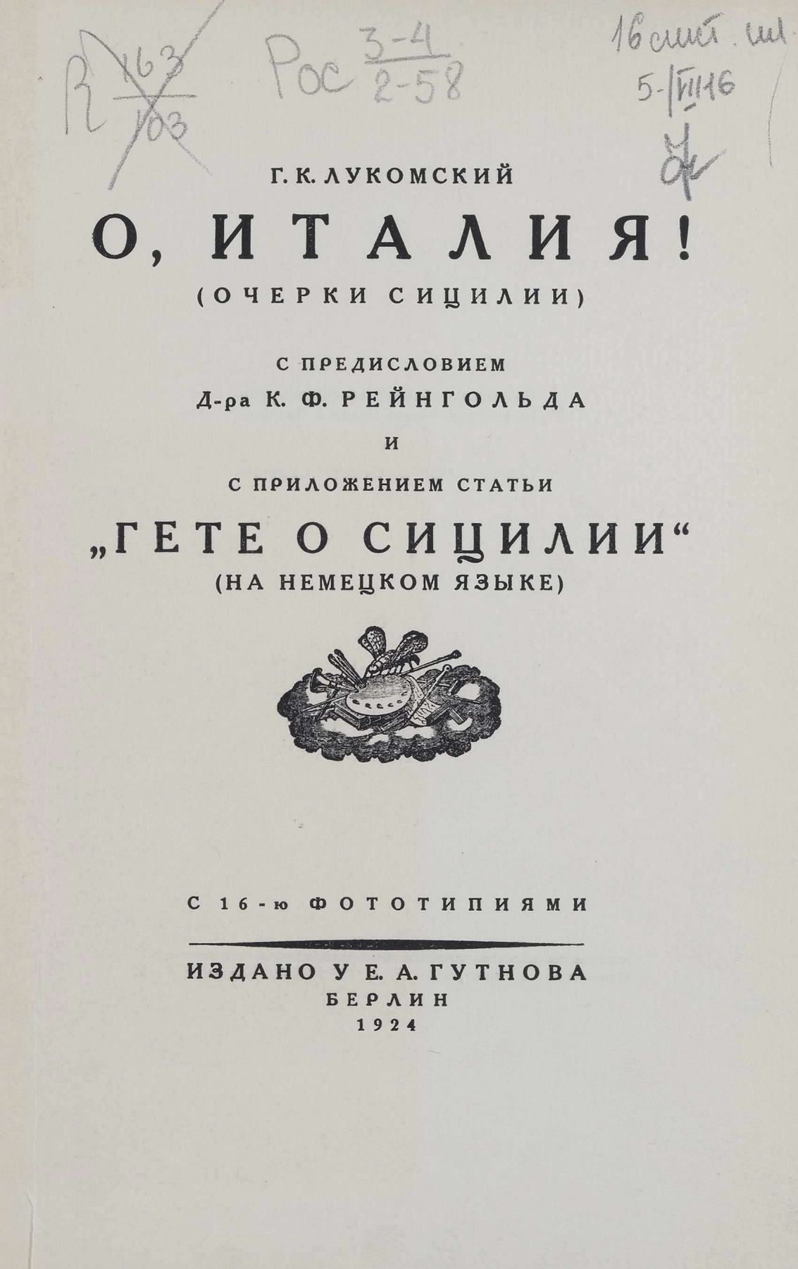 О, Италия! (Очерки Сицилии) : С 16-ю фототипиями / Г. К. Лукомский ; С предисловием д-ра К. Ф. Фрейнгольда и с приложением статьи „Гете о Сицилии“ (на немецком языке). — Берлин : Издание Е. А. Гутнова, 1924