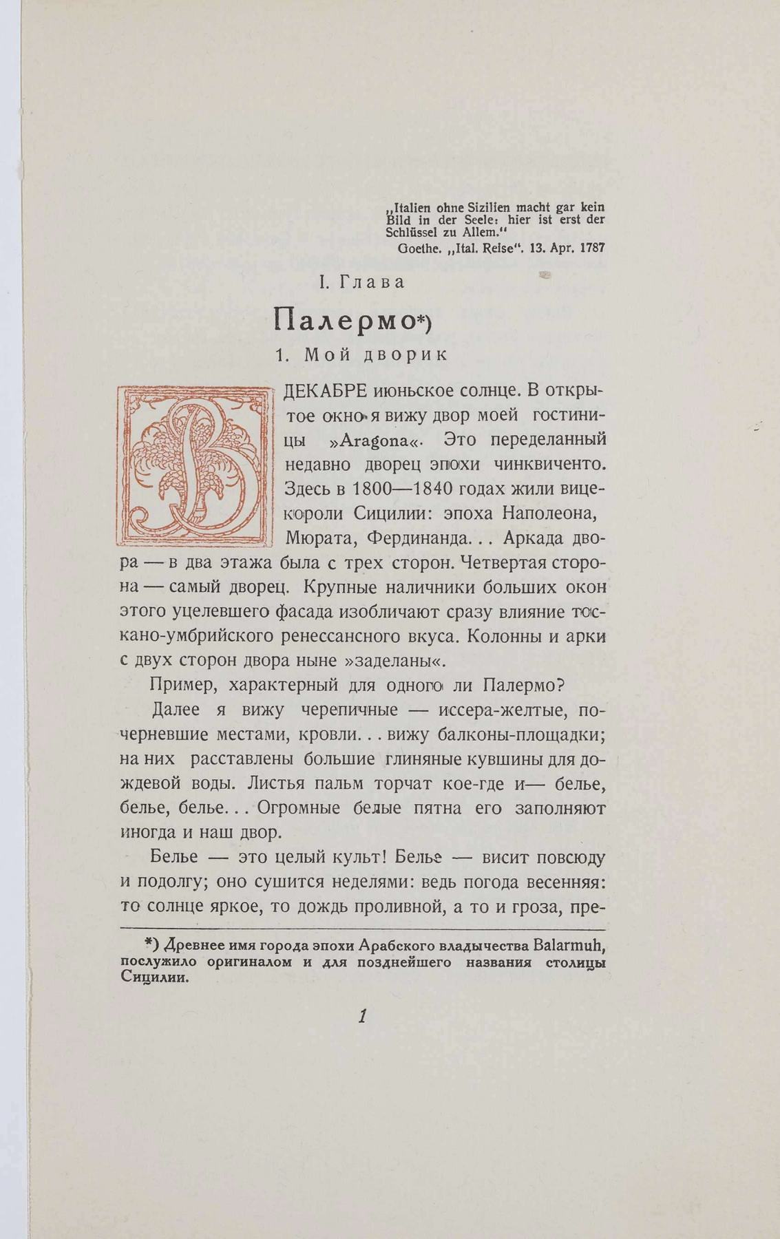 О, Италия! (Очерки Сицилии) : С 16-ю фототипиями / Г. К. Лукомский ; С предисловием д-ра К. Ф. Фрейнгольда и с приложением статьи „Гете о Сицилии“ (на немецком языке). — Берлин : Издание Е. А. Гутнова, 1924