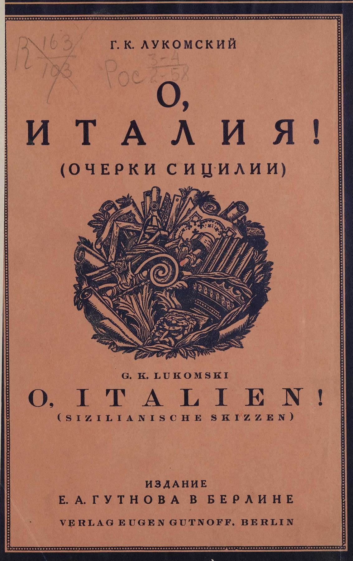 О, Италия! (Очерки Сицилии) : С 16-ю фототипиями / Г. К. Лукомский ; С предисловием д-ра К. Ф. Фрейнгольда и с приложением статьи „Гете о Сицилии“ (на немецком языке). — Берлин : Издание Е. А. Гутнова, 1924
