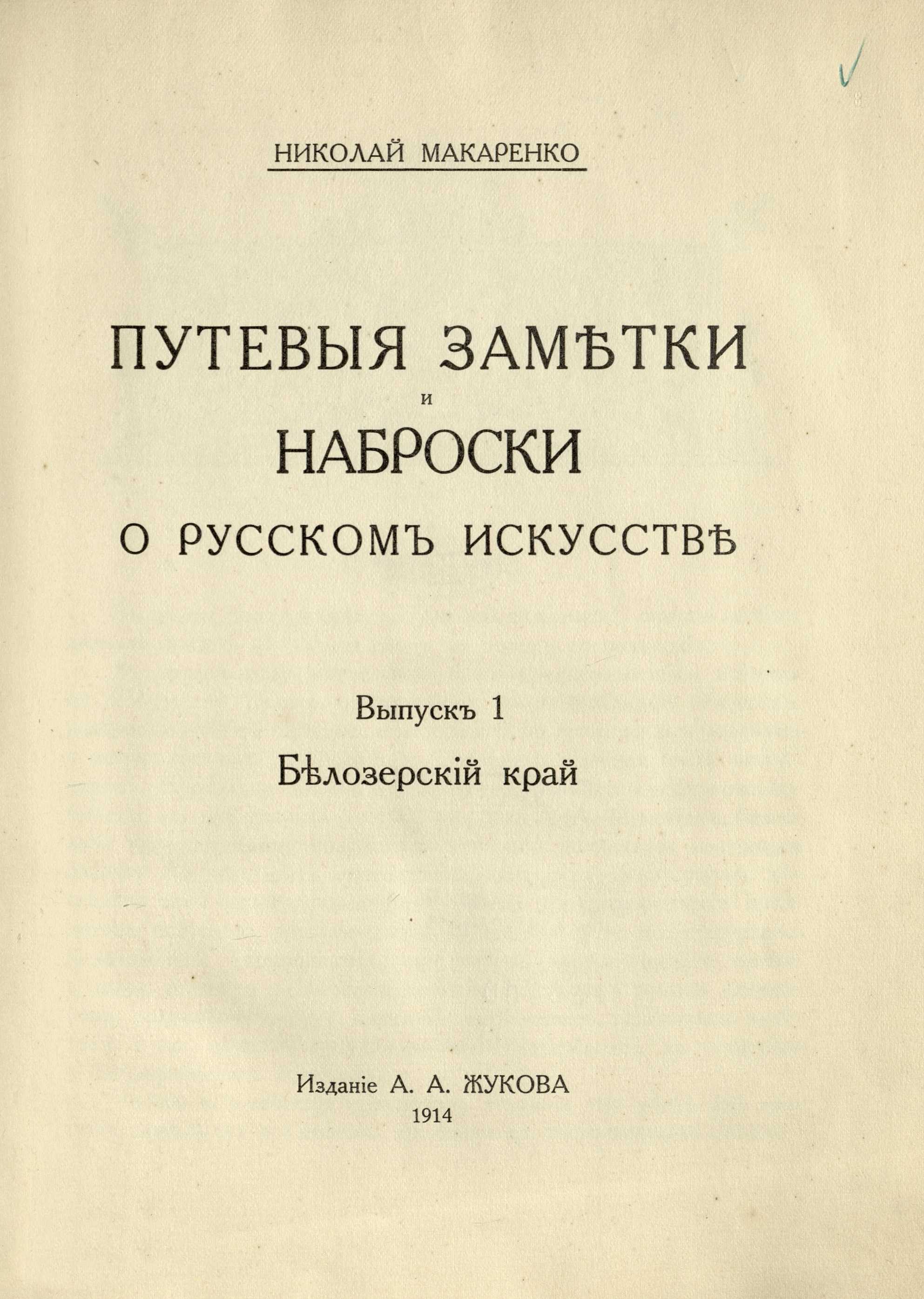 Путевые заметки и наброски о русском искусстве : Выпуск 1. Белозерский край / Николай Макаренко. — С.-Петербург : Издание А. А. Жукова, 1914