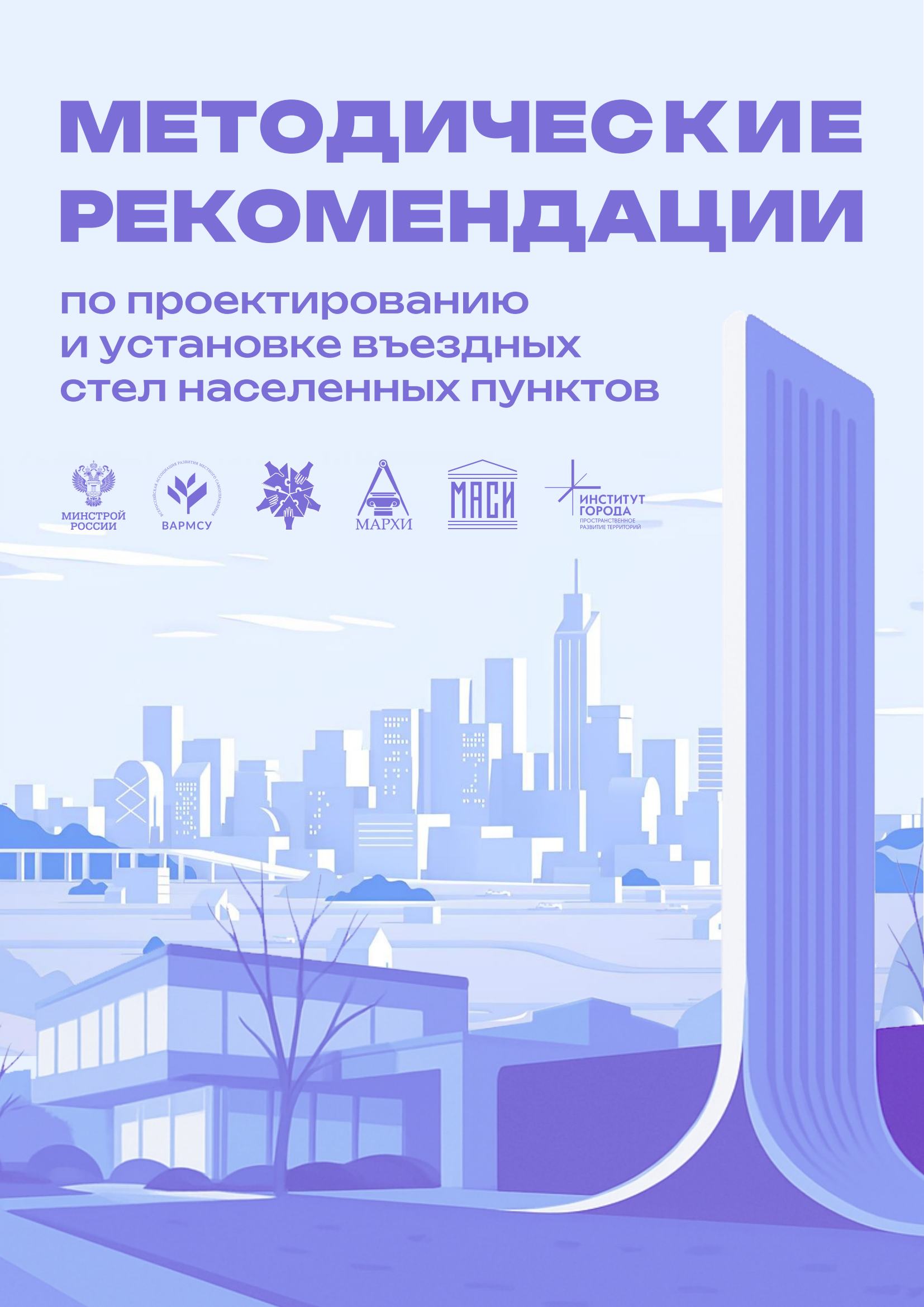 Методические рекомендации по проектированию и установке въездных стел населенных пунктов / Д. В. Васильченко, П. А. Жбанов, С. А. Забелина, Н. К. Прибыльнова, С. В. Кочнев и др. ; Минстрой России; Всероссийская ассоциация развития местного самоуправления; МАрхИ; МАСИ и др.