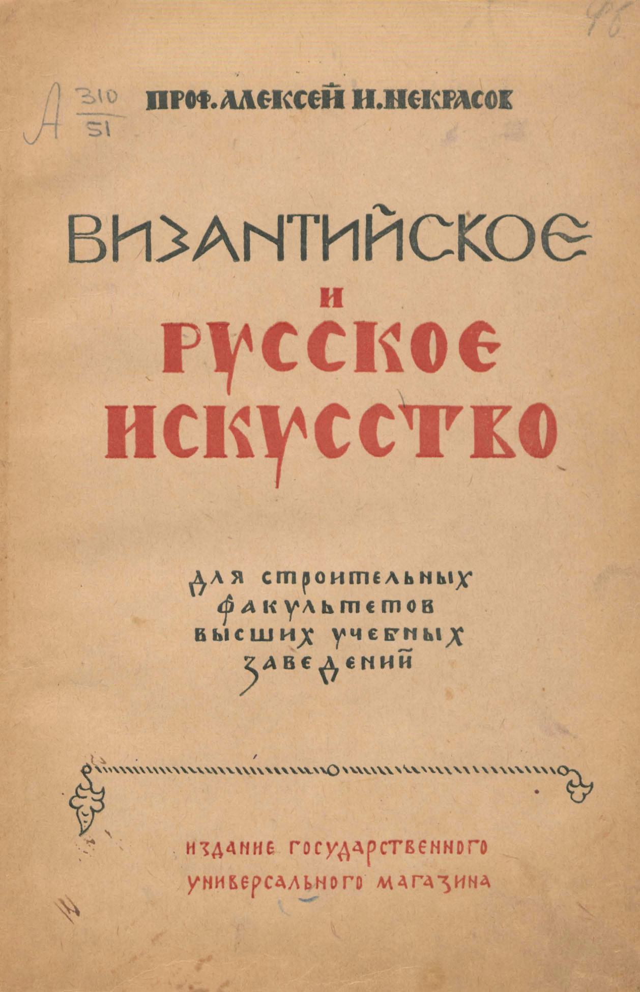 Византийское и русское искусство : Для строительных факультетов высших учебных заведений : С 327 рисунками в тексте / Профессор Алексей И. Некрасов. — Москва : Издание Государственного универсального магазина, 1924