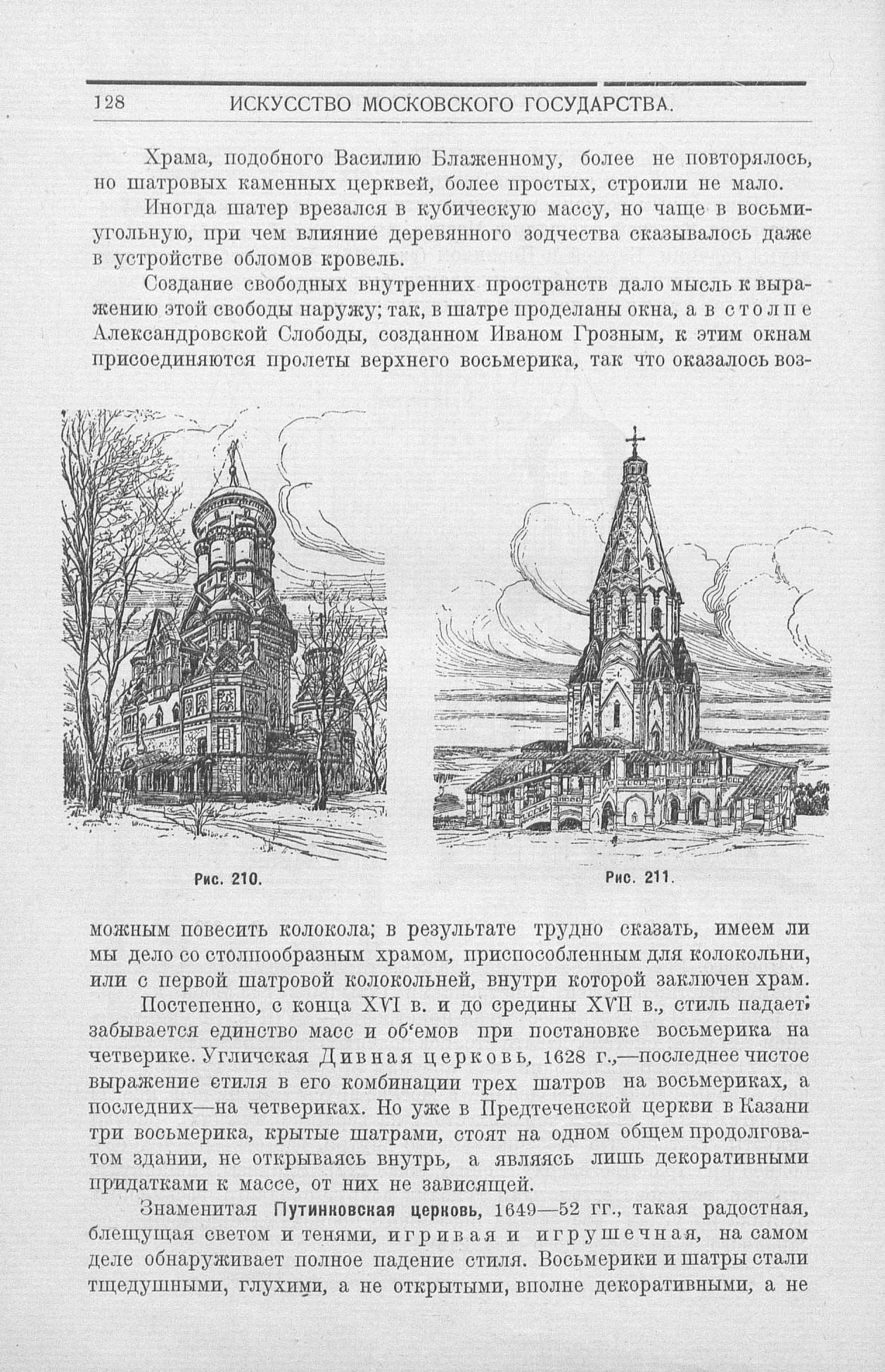 Византийское и русское искусство : Для строительных факультетов высших учебных заведений : С 327 рисунками в тексте / Профессор Алексей И. Некрасов. — Москва : Издание Государственного универсального магазина, 1924
