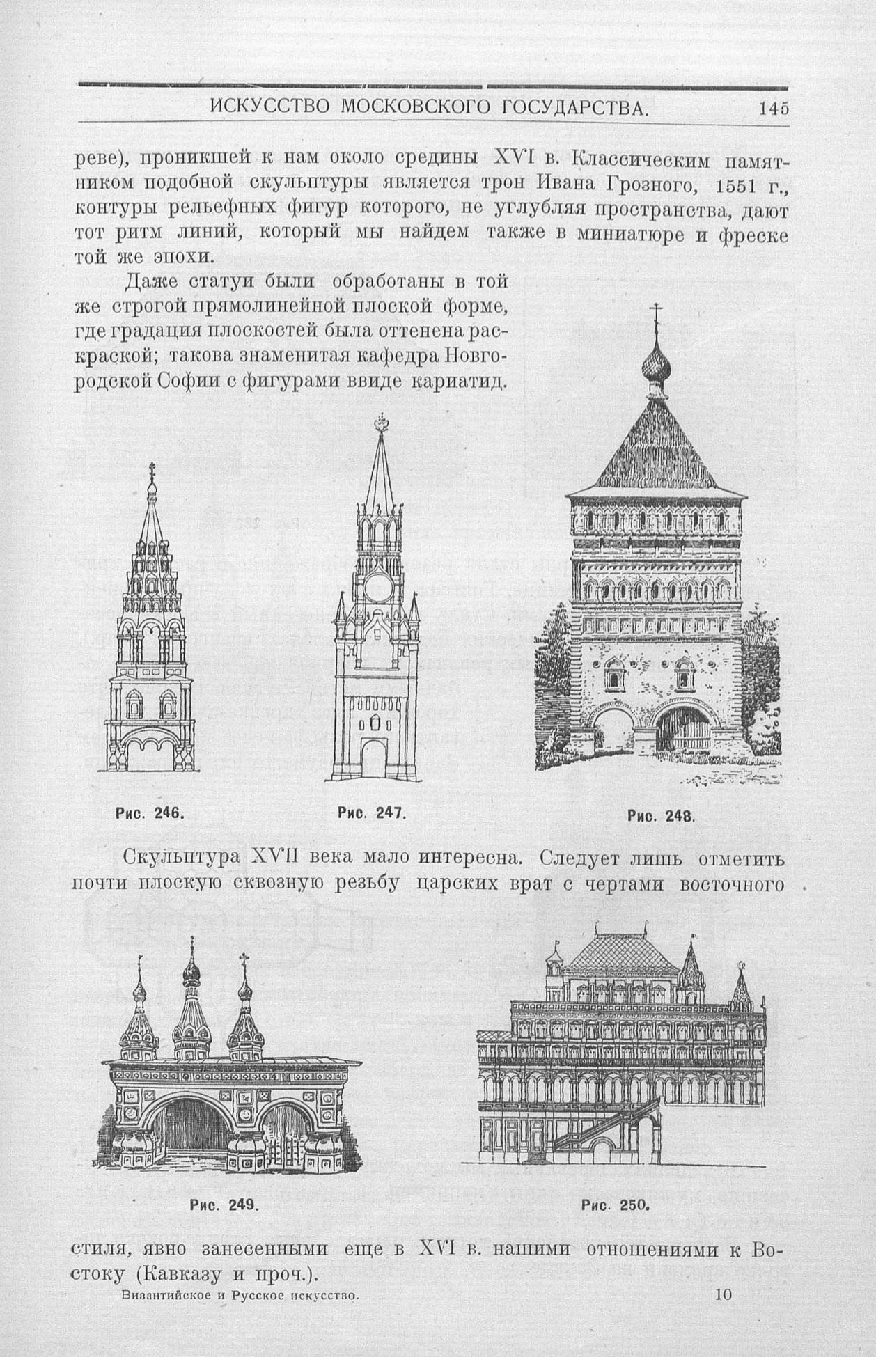 Византийское и русское искусство : Для строительных факультетов высших учебных заведений : С 327 рисунками в тексте / Профессор Алексей И. Некрасов. — Москва : Издание Государственного универсального магазина, 1924