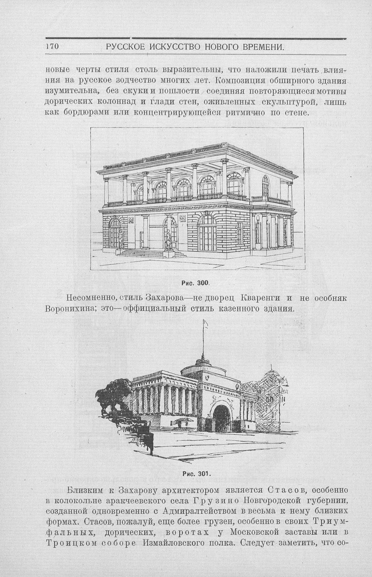 Византийское и русское искусство : Для строительных факультетов высших учебных заведений : С 327 рисунками в тексте / Профессор Алексей И. Некрасов. — Москва : Издание Государственного универсального магазина, 1924