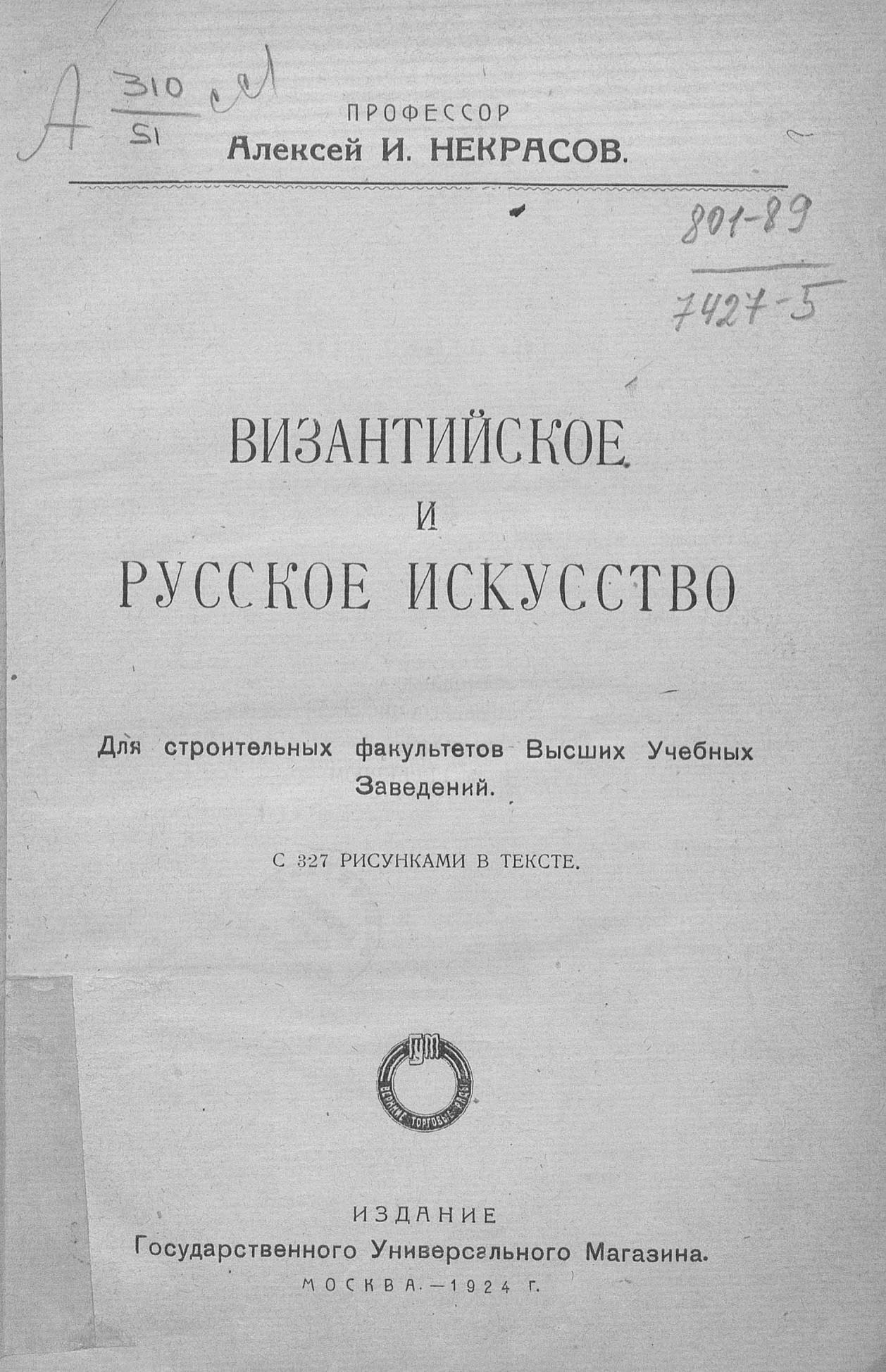 Византийское и русское искусство : Для строительных факультетов высших учебных заведений : С 327 рисунками в тексте / Профессор Алексей И. Некрасов. — Москва : Издание Государственного универсального магазина, 1924